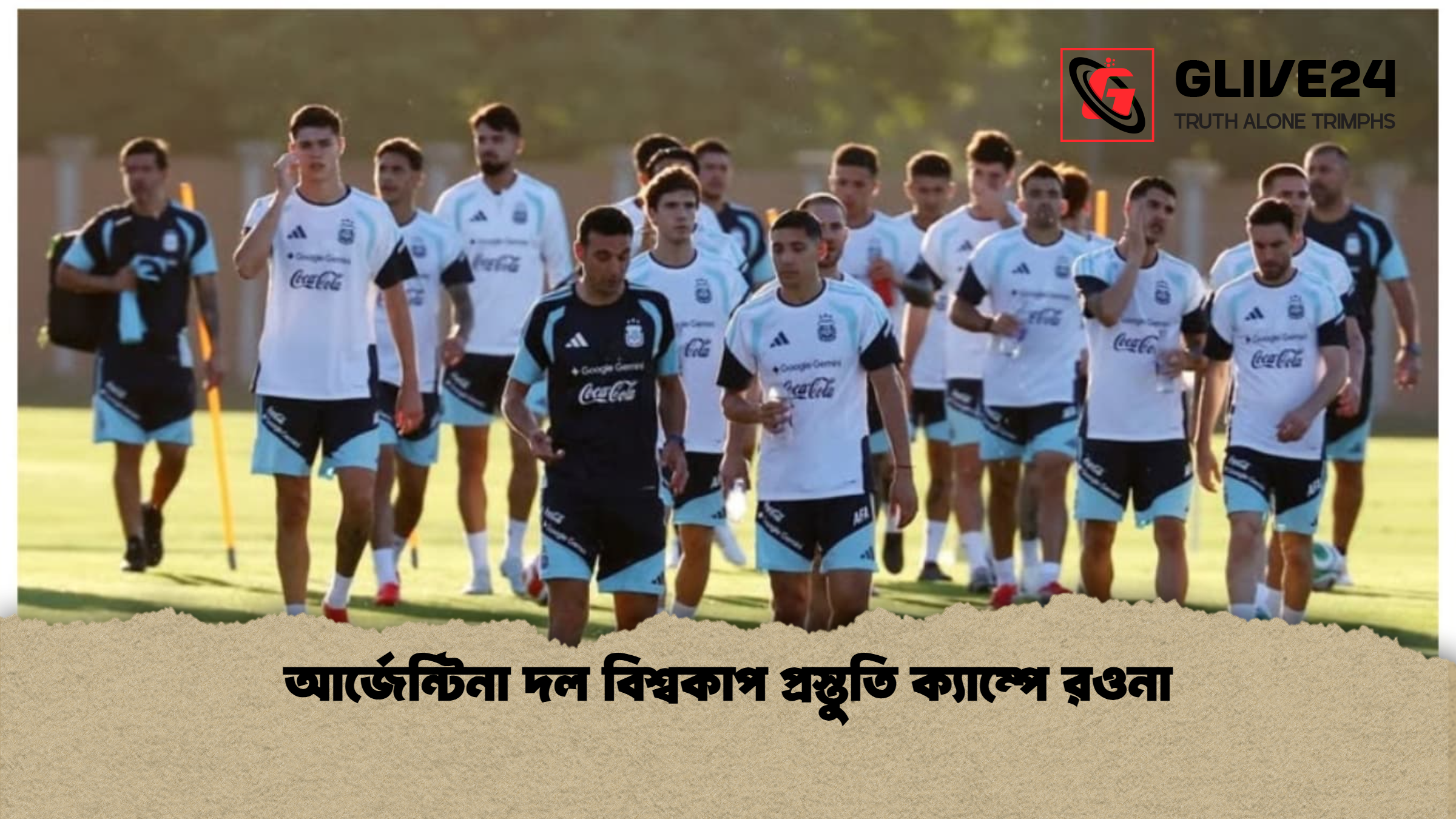 আর্জেন্টিনা দল বিশ্বকাপ প্রস্তুতি ক্যাম্পে রওনা 1 %E0%A6%86%E0%A6%B0%E0%A7%8D%E0%A6%9C%E0%A7%87%E0%A6%A8%E0%A7%8D%E0%A6%9F%E0%A6%BF%E0%A6%A8%E0%A6%BE %E0%A6%A6%E0%A6%B2 %E0%A6%AC%E0%A6%BF%E0%A6%B6%E0%A7%8D%E0%A6%AC%E0%A6%95%E0%A6%BE%E0%A6%AA %E0%A6%AA%E0%A7%8D%E0%A6%B0%E0%A6%B8%E0%A7%8D%E0%A6%A4%E0%A7%81%E0%A6%A4%E0%A6%BF %E0%A6%95%E0%A7%8D%E0%A6%AF%E0%A6%BE%E0%A6%AE%E0%A7%8D%E0%A6%AA%E0%A7%87 %E0%A6%B0%E0%A6%93%E0%A6%A8%E0%A6%BE আর্জেন্টিনা দল বিশ্বকাপ প্রস্তুতি ক্যাম্পে রওনা