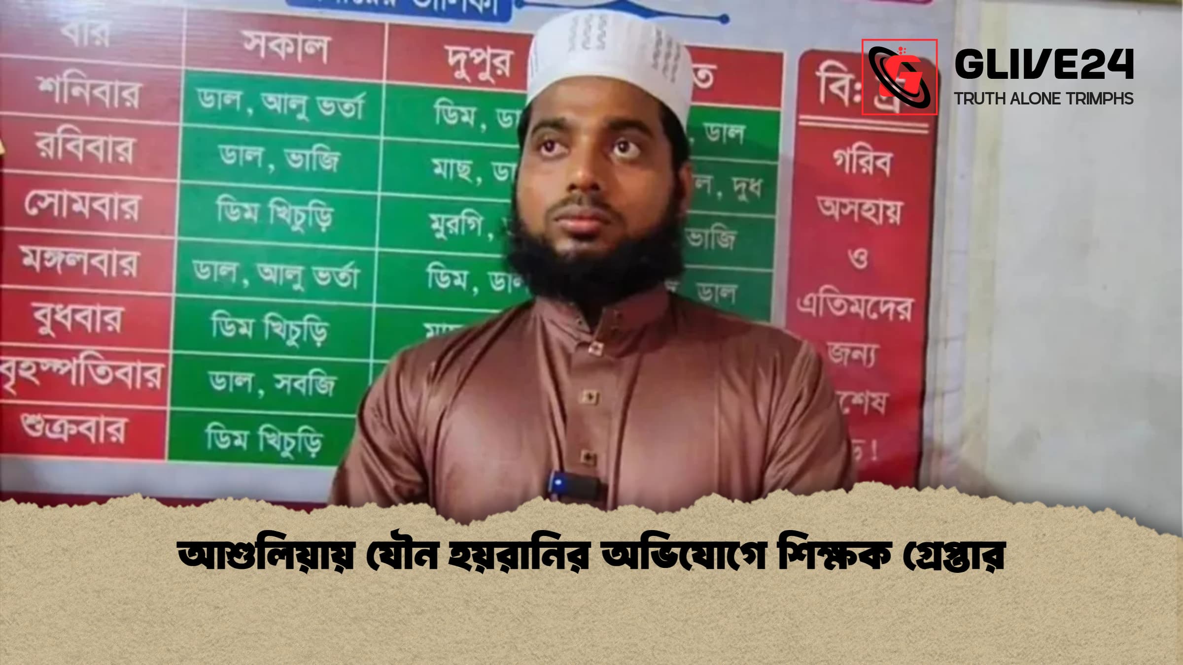 আশুলিয়ায় যৌন হয়রানির অভিযোগে শিক্ষক গ্রেপ্তার