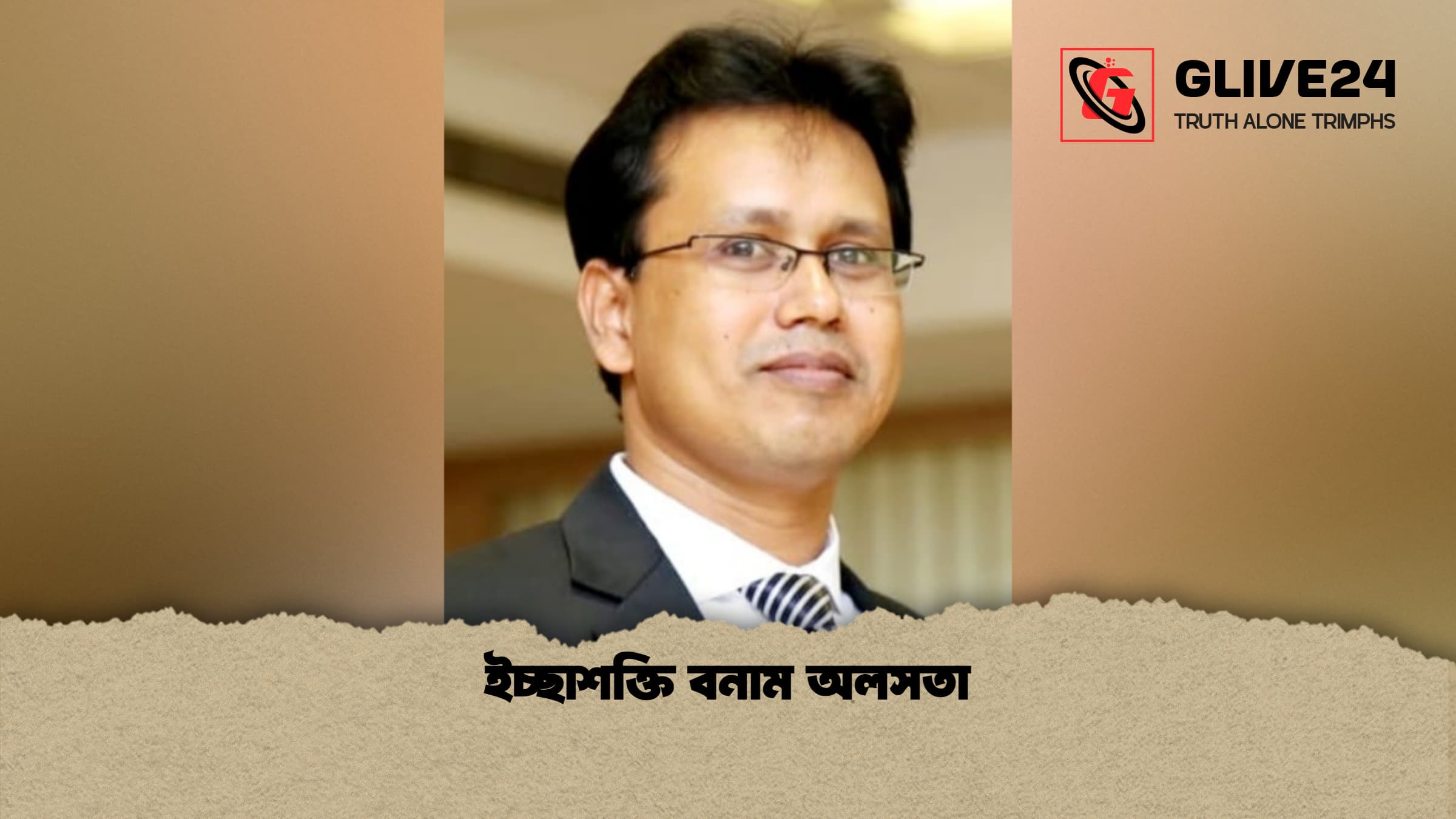 ইচ্ছাশক্তি বনাম অলসতা