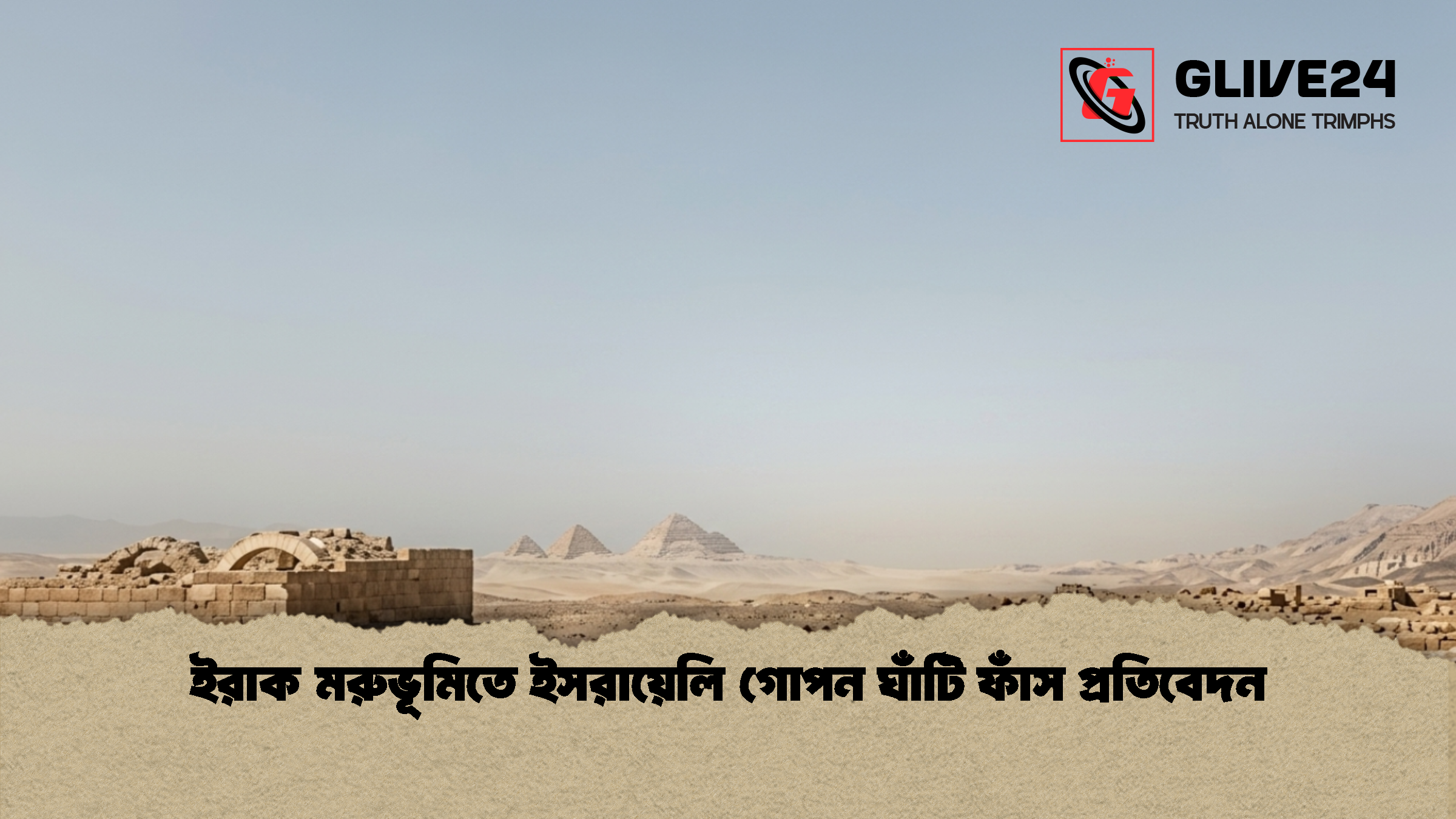 ইরাক মরুভূমিতে ইসরায়েলি গোপন ঘাঁটি ফাঁস প্রতিবেদন