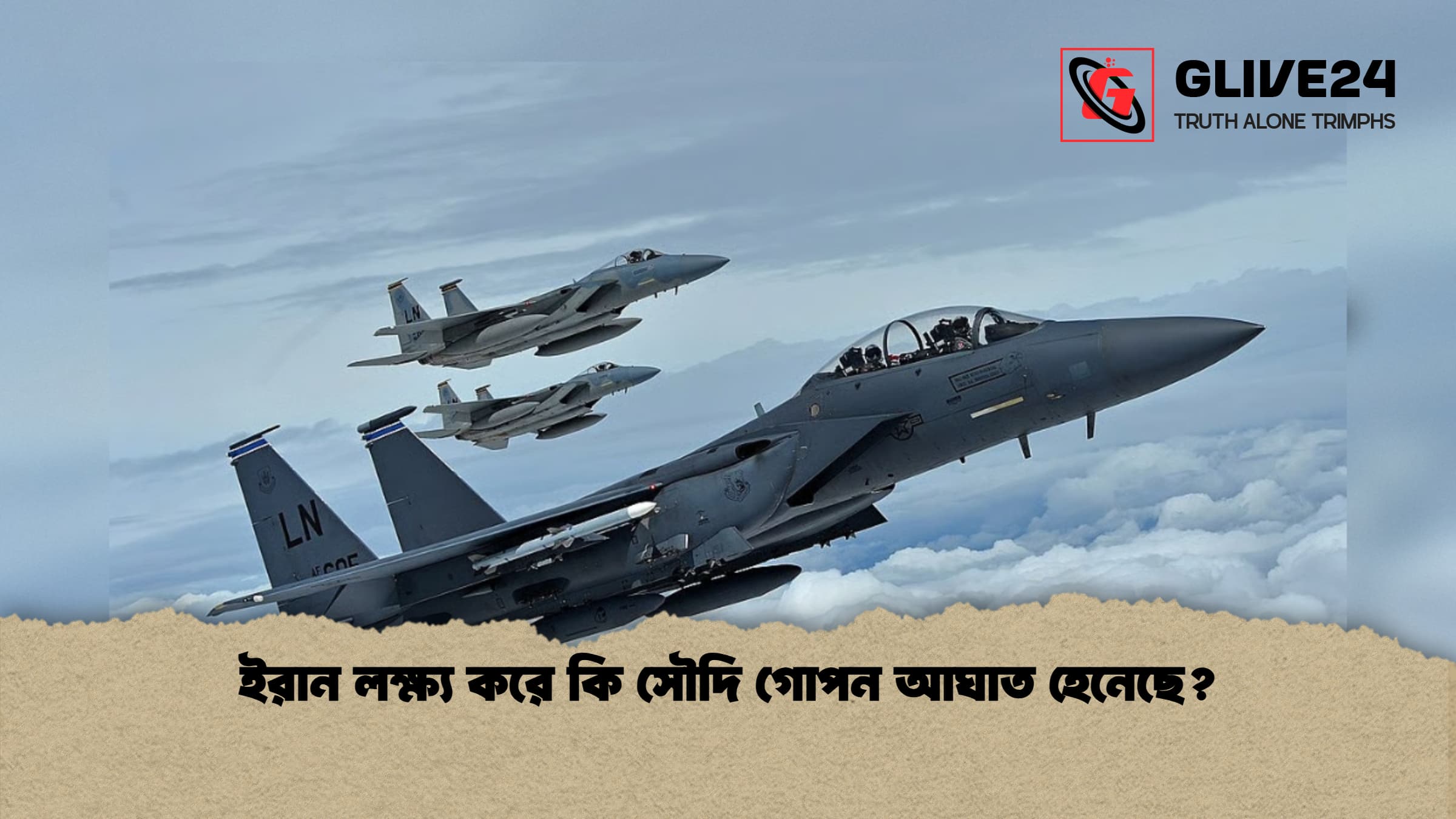 ইরান লক্ষ্য করে কি সৌদি গোপন আঘাত হেনেছে? 1 %E0%A6%87%E0%A6%B0%E0%A6%BE%E0%A6%A8 %E0%A6%B2%E0%A6%95%E0%A7%8D%E0%A6%B7%E0%A7%8D%E0%A6%AF %E0%A6%95%E0%A6%B0%E0%A7%87 %E0%A6%95%E0%A6%BF %E0%A6%B8%E0%A7%8C%E0%A6%A6%E0%A6%BF %E0%A6%97%E0%A7%8B%E0%A6%AA%E0%A6%A8 %E0%A6%86%E0%A6%98%E0%A6%BE%E0%A6%A4 %E0%A6%B9%E0%A7%87%E0%A6%A8%E0%A7%87%E0%A6%9B%E0%A7%87 1 ইরান লক্ষ্য করে কি সৌদি গোপন আঘাত হেনেছে?