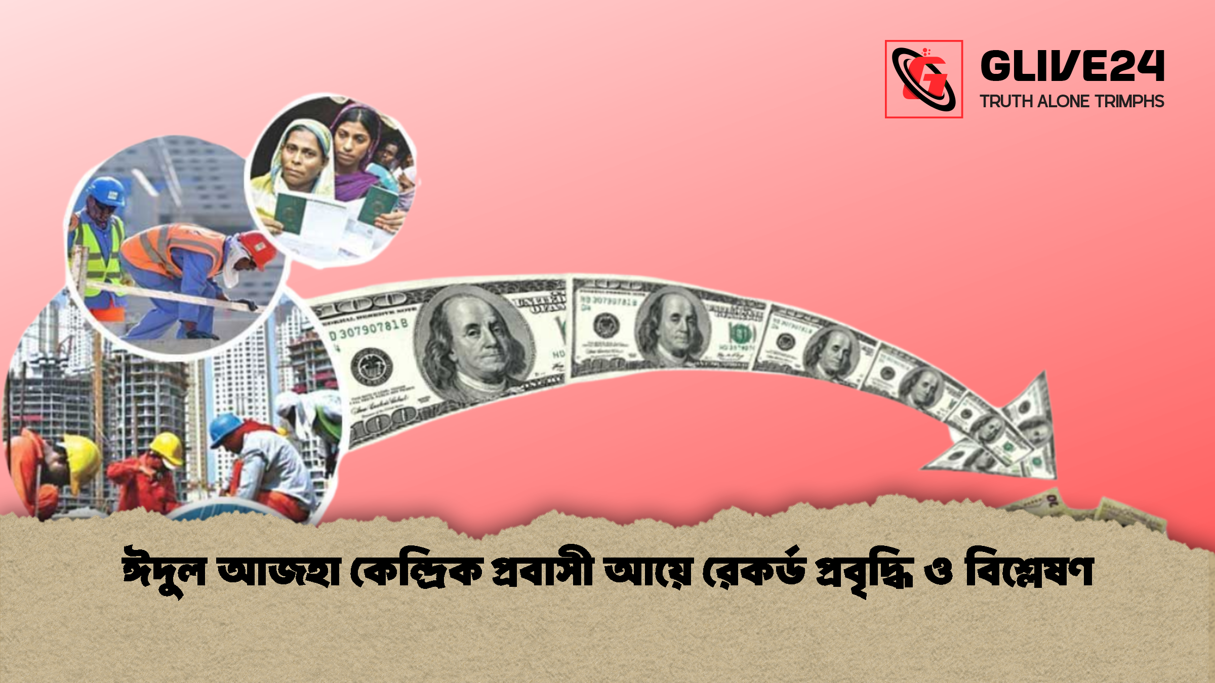 ঈদুল আজহা কেন্দ্রিক প্রবাসী আয়ে রেকর্ড প্রবৃদ্ধি ও বিশ্লেষণ 1 %E0%A6%88%E0%A6%A6%E0%A7%81%E0%A6%B2 %E0%A6%86%E0%A6%9C%E0%A6%B9%E0%A6%BE %E0%A6%95%E0%A7%87%E0%A6%A8%E0%A7%8D%E0%A6%A6%E0%A7%8D%E0%A6%B0%E0%A6%BF%E0%A6%95 %E0%A6%AA%E0%A7%8D%E0%A6%B0%E0%A6%AC%E0%A6%BE%E0%A6%B8%E0%A7%80 %E0%A6%86%E0%A6%AF%E0%A6%BC%E0%A7%87 %E0%A6%B0%E0%A7%87%E0%A6%95%E0%A6%B0%E0%A7%8D%E0%A6%A1 %E0%A6%AA%E0%A7%8D%E0%A6%B0%E0%A6%AC%E0%A7%83%E0%A6%A6%E0%A7%8D%E0%A6%A7%E0%A6%BF %E0%A6%93 %E0%A6%AC%E0%A6%BF%E0%A6%B6%E0%A7%8D%E0%A6%B2%E0%A7%87%E0%A6%B7%E0%A6%A3 2 ঈদুল আজহা কেন্দ্রিক প্রবাসী আয়ে রেকর্ড প্রবৃদ্ধি ও বিশ্লেষণ