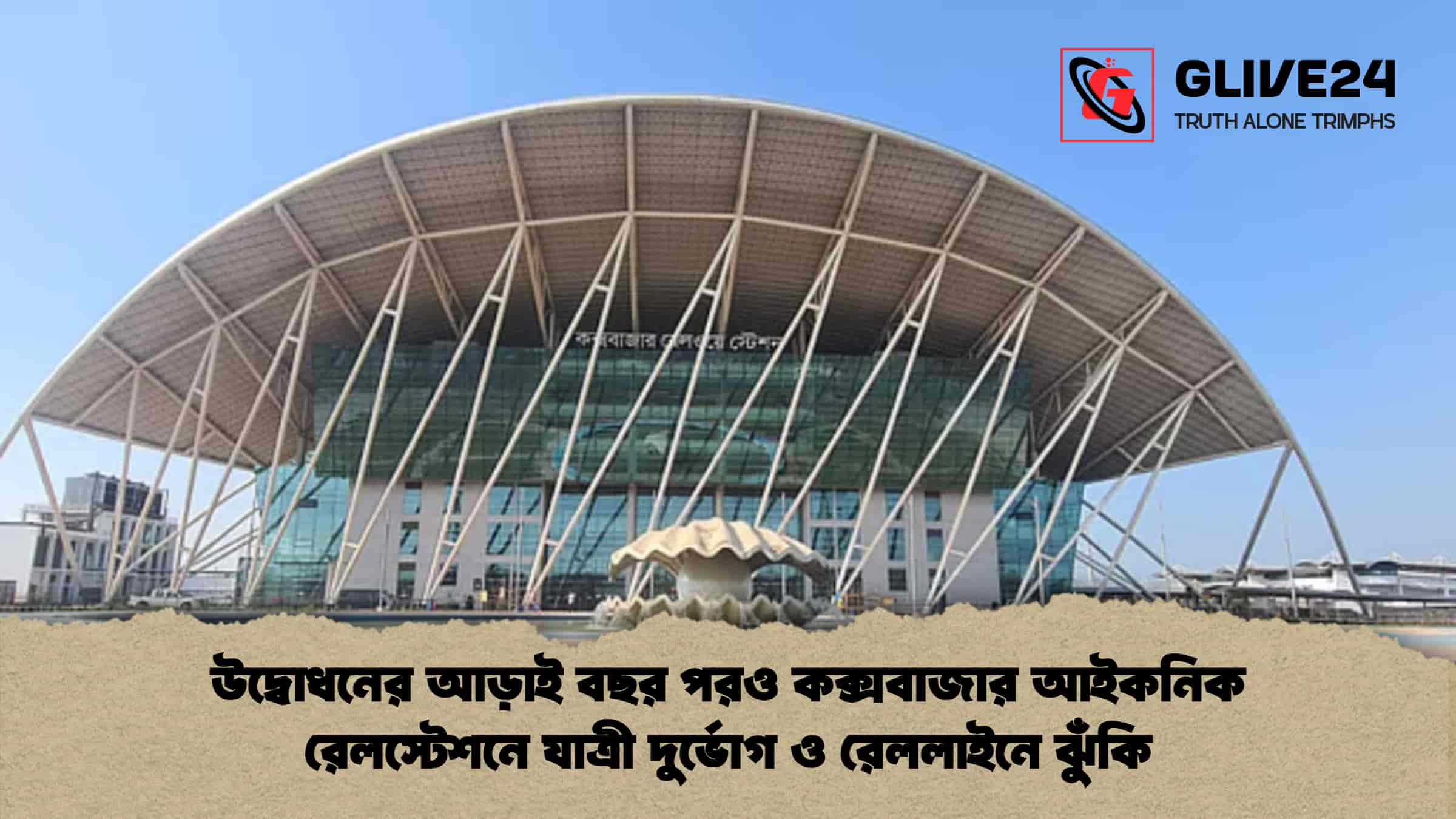 উদ্বোধনের আড়াই বছর পরও কক্সবাজার আইকনিক রেলস্টেশনে যাত্রী দুর্ভোগ ও রেললাইনে ঝুঁকি 1 উদ্বোধনের আড়াই বছর পরও কক্সবাজার আইকনিক রেলস্টেশনে যাত্রী দুর্ভোগ ও রেললাইনে ঝুঁকি