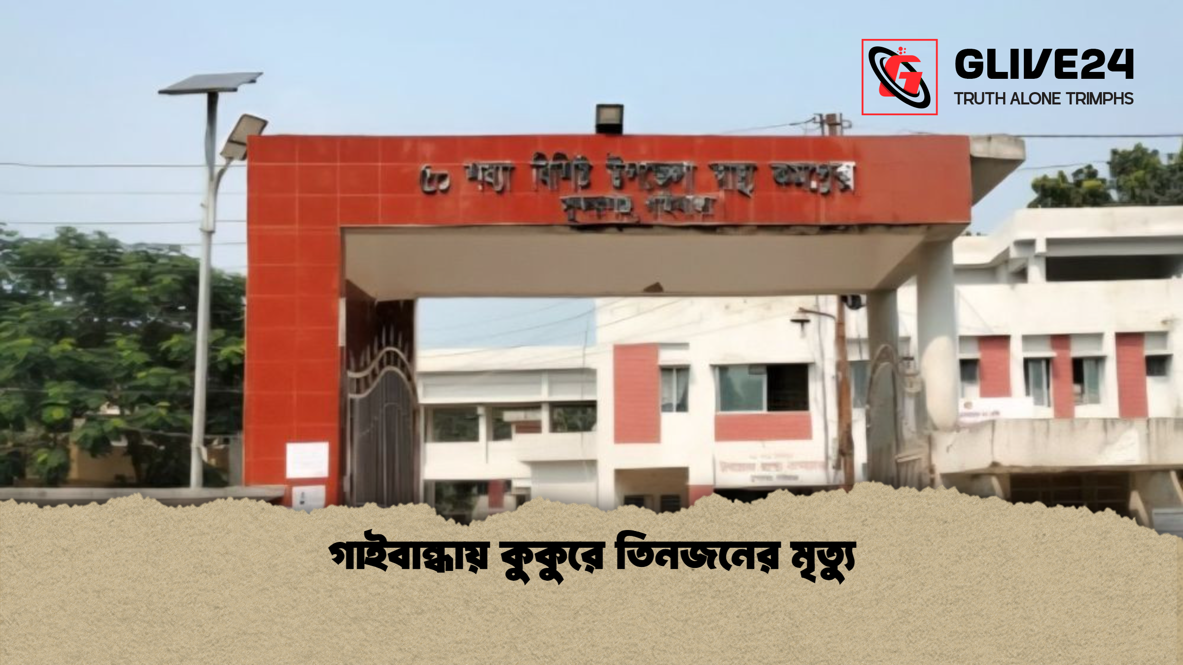 গাইবান্ধায় কুকুরে তিনজনের মৃত্যু 1 %E0%A6%97%E0%A6%BE%E0%A6%87%E0%A6%AC%E0%A6%BE%E0%A6%A8%E0%A7%8D%E0%A6%A7%E0%A6%BE%E0%A6%AF%E0%A6%BC %E0%A6%95%E0%A7%81%E0%A6%95%E0%A7%81%E0%A6%B0%E0%A7%87 %E0%A6%A4%E0%A6%BF%E0%A6%A8%E0%A6%9C%E0%A6%A8%E0%A7%87%E0%A6%B0 %E0%A6%AE%E0%A7%83%E0%A6%A4%E0%A7%8D%E0%A6%AF%E0%A7%81 গাইবান্ধায় কুকুরে তিনজনের মৃত্যু