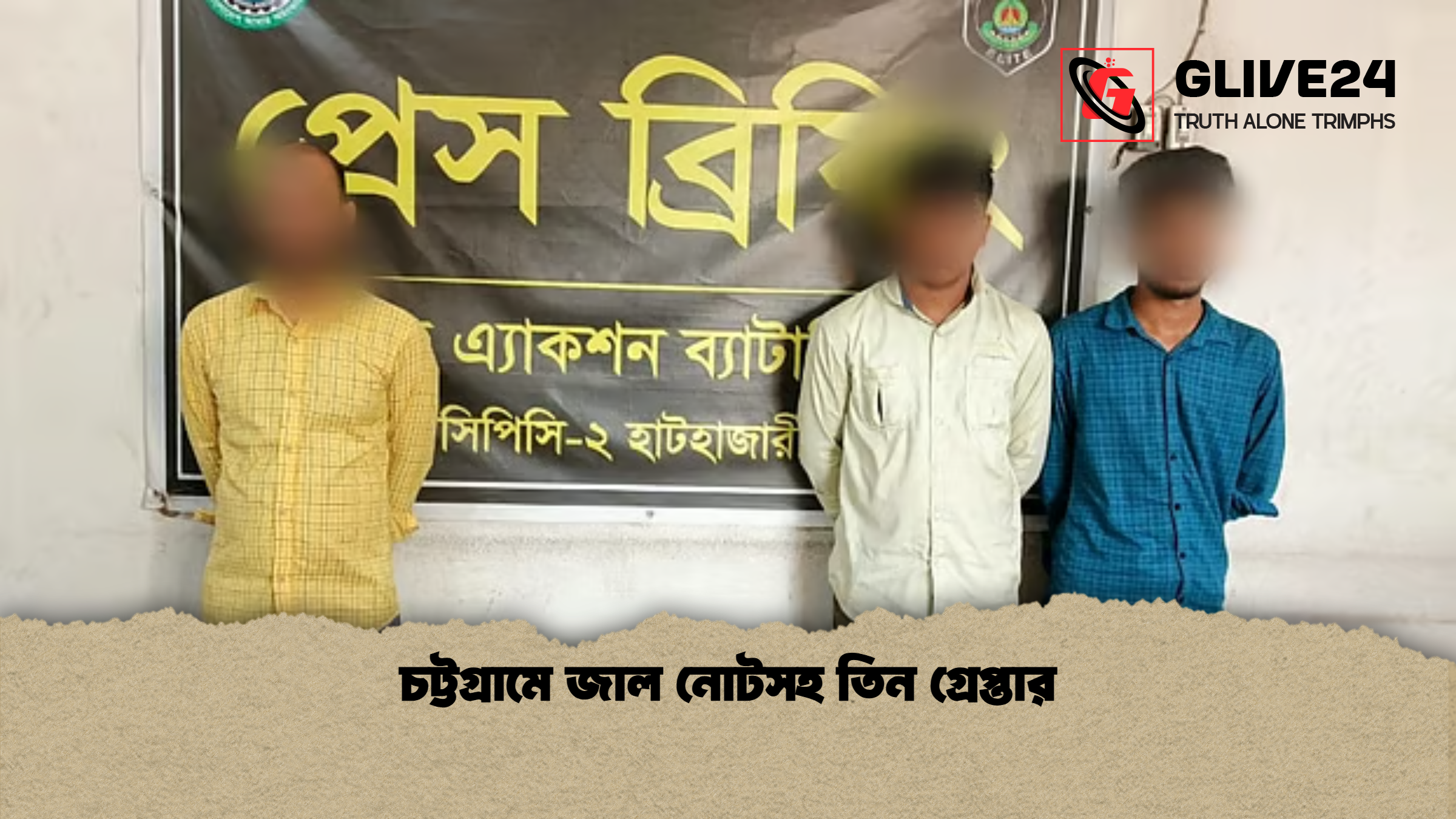 চট্টগ্রামে জাল নোটসহ তিন গ্রেপ্তার