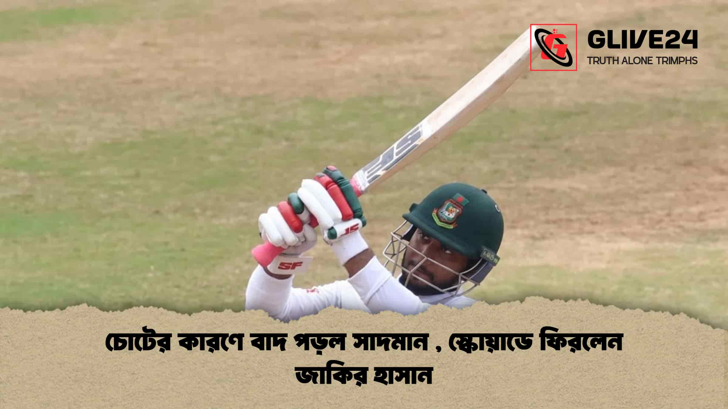 চোটের কারণে বাদ পড়ল সাদমান , স্কোয়াডে ফিরলেন জাকির হাসান 1 চোটের কারণে বাদ পড়ল সাদমান , স্কোয়াডে ফিরলেন জাকির হাসান