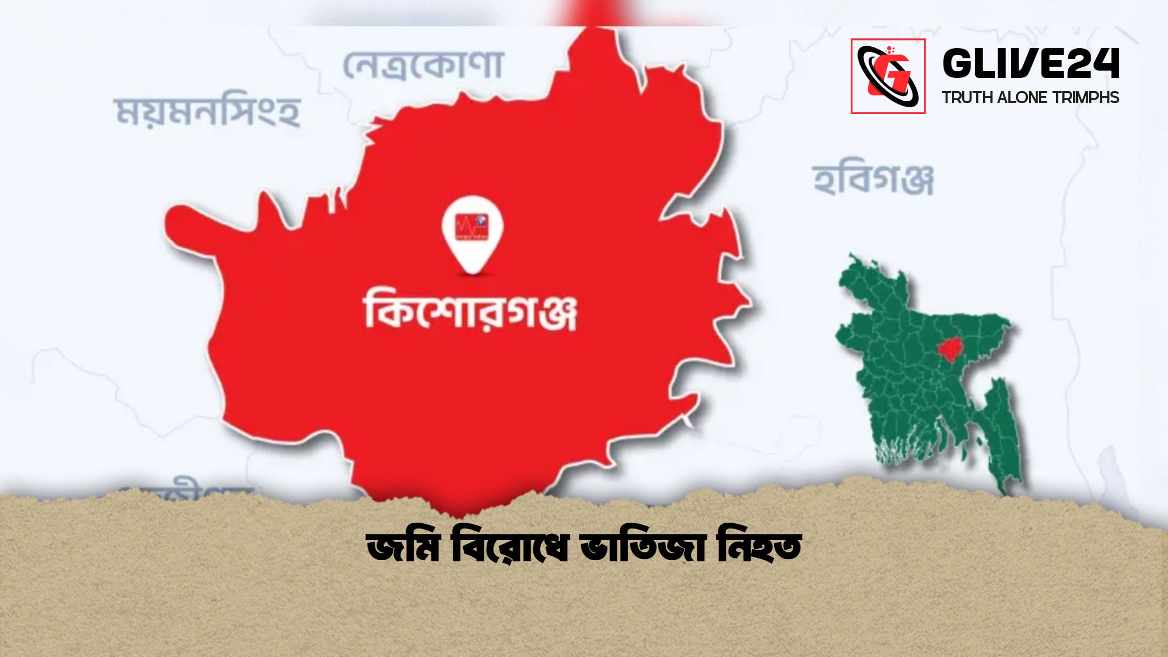জমি বিরোধে ভাতিজা নিহত