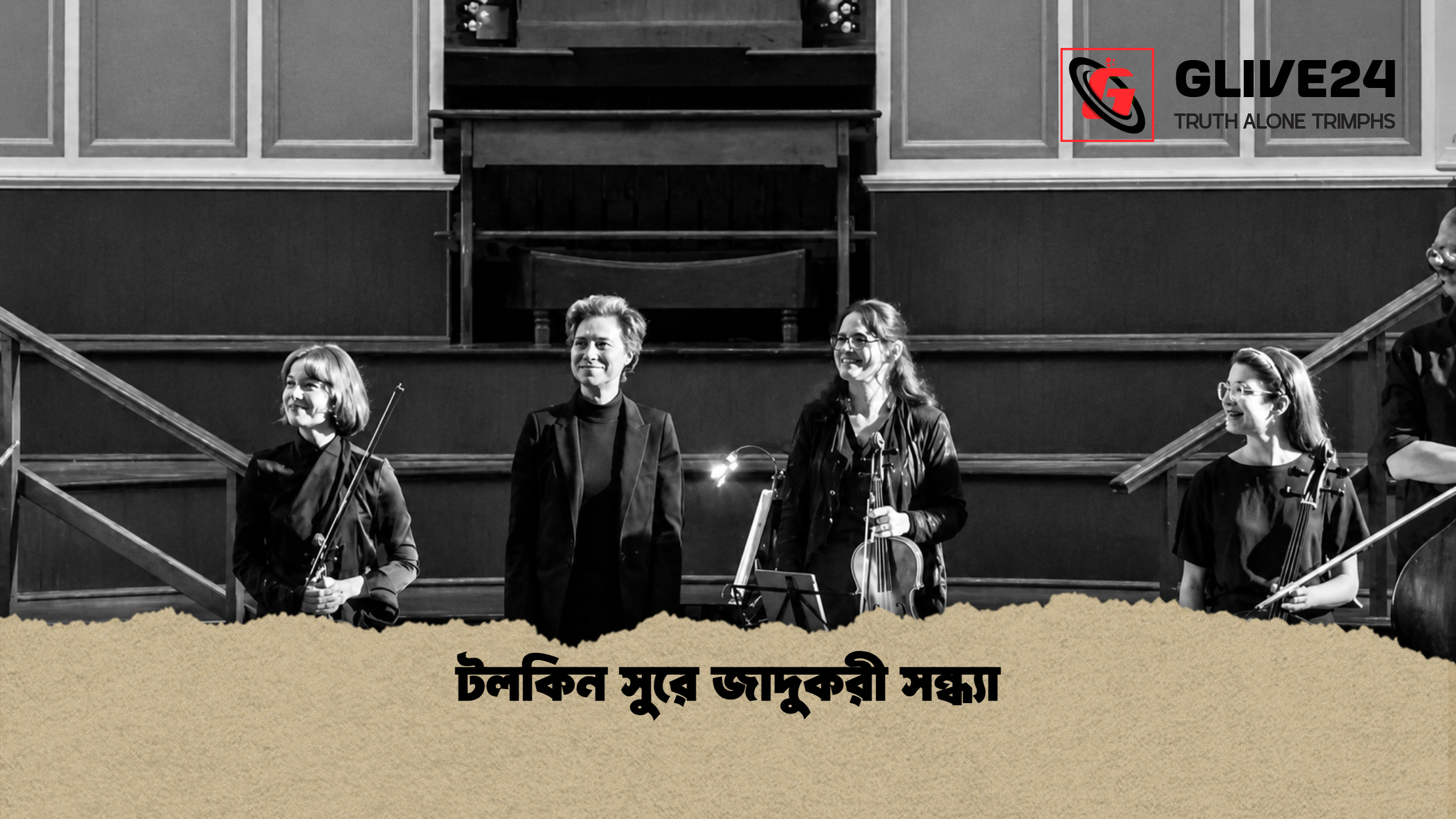 টলকিন সুরে জাদুকরী সন্ধ্যা 1 %E0%A6%9F%E0%A6%B2%E0%A6%95%E0%A6%BF%E0%A6%A8 %E0%A6%B8%E0%A7%81%E0%A6%B0%E0%A7%87 %E0%A6%9C%E0%A6%BE%E0%A6%A6%E0%A7%81%E0%A6%95%E0%A6%B0%E0%A7%80 %E0%A6%B8%E0%A6%A8%E0%A7%8D%E0%A6%A7%E0%A7%8D%E0%A6%AF%E0%A6%BE 1 টলকিন সুরে জাদুকরী সন্ধ্যা