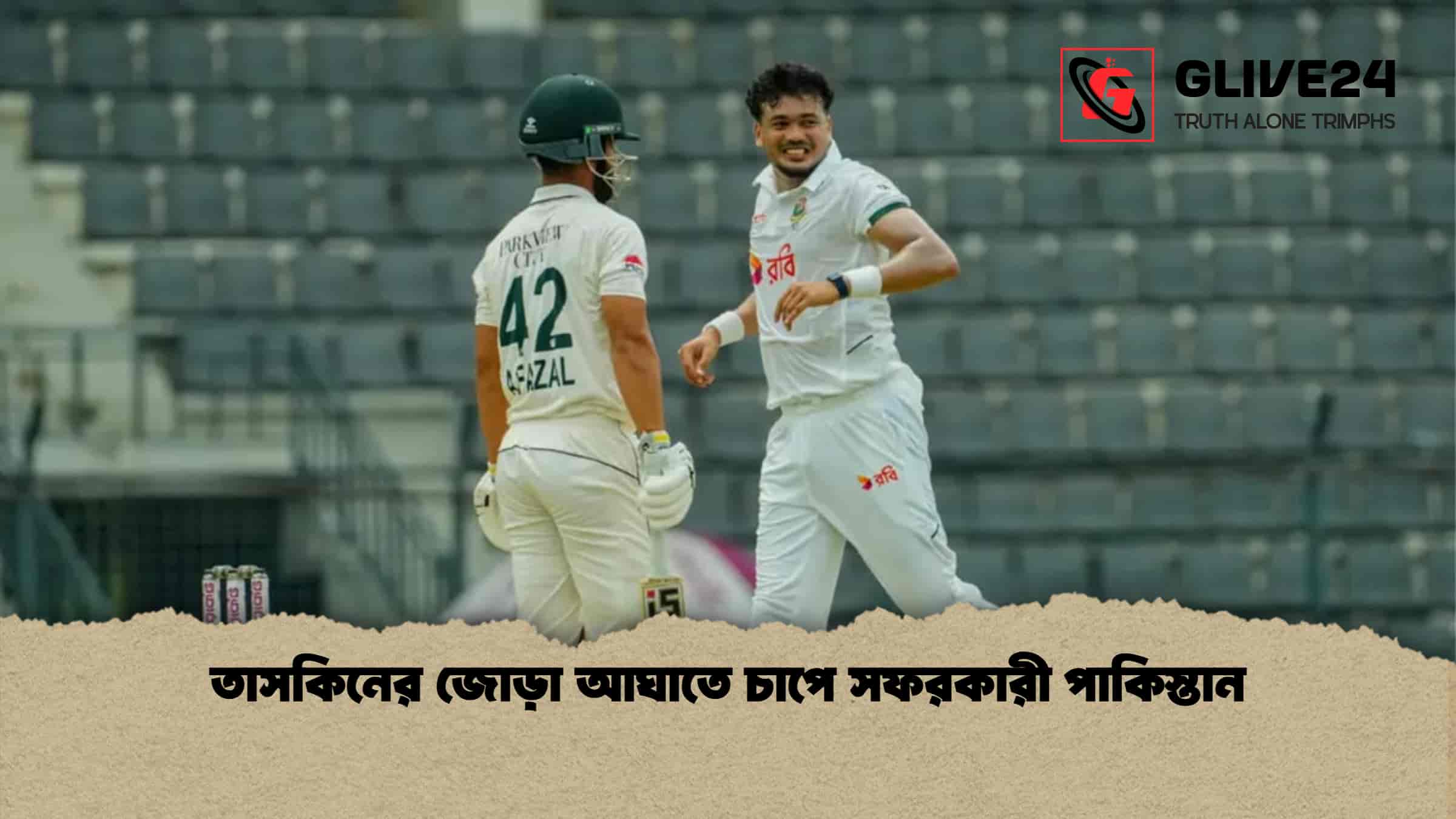 তাসকিনের জোড়া আঘাতে চাপে সফরকারী পাকিস্তান
