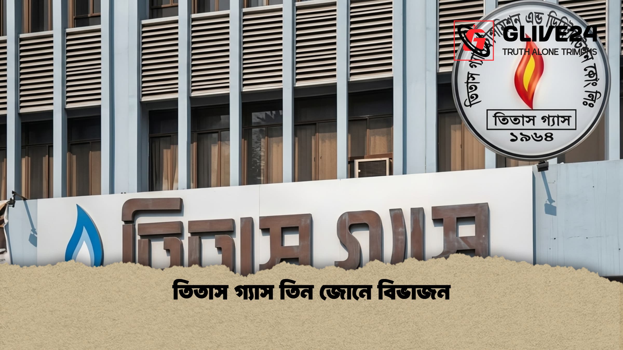 তিতাস গ্যাস তিন জোনে বিভাজন
