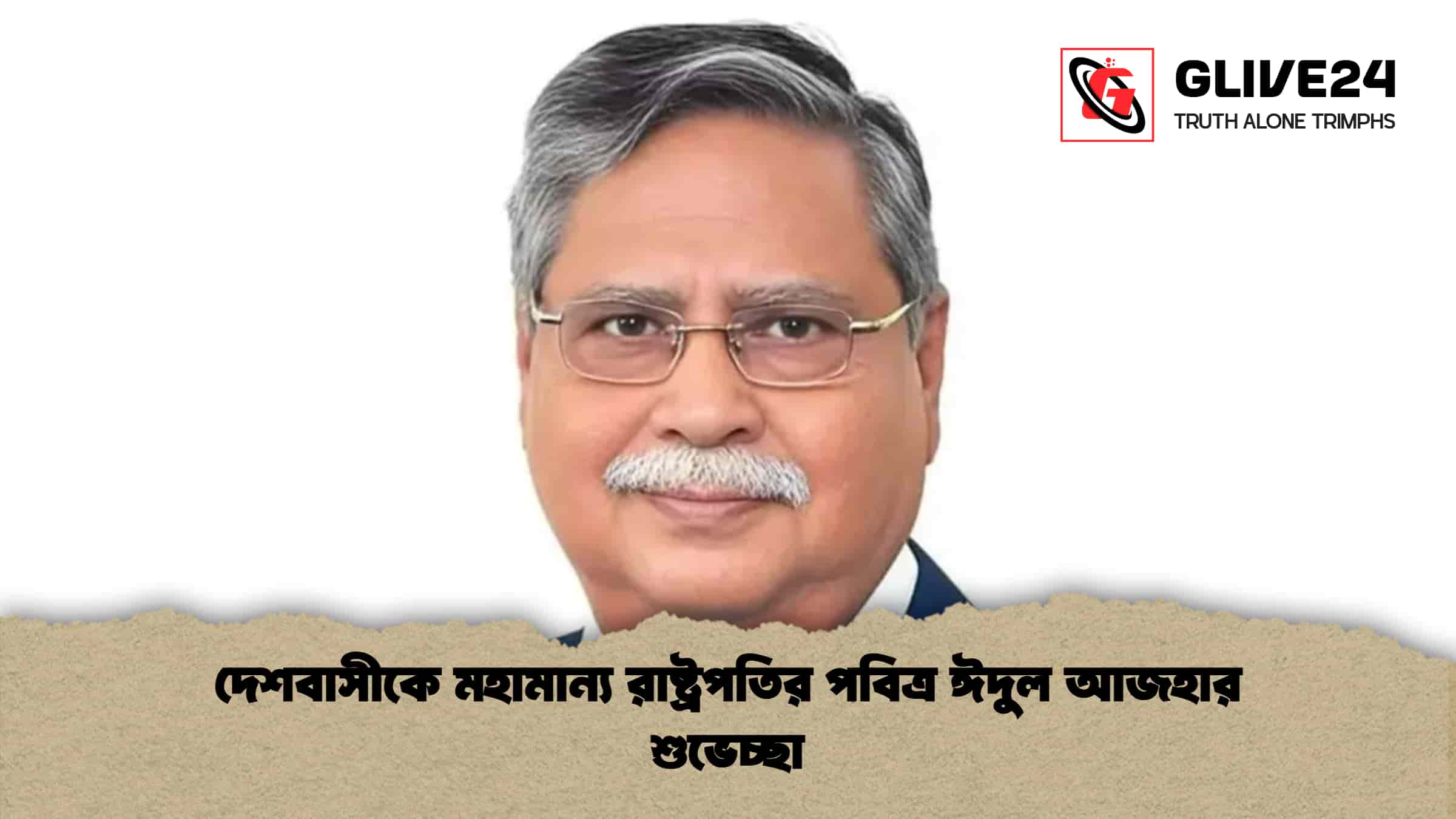 দেশবাসীকে মহামান্য রাষ্ট্রপতির পবিত্র ঈদুল আজহার শুভেচ্ছা