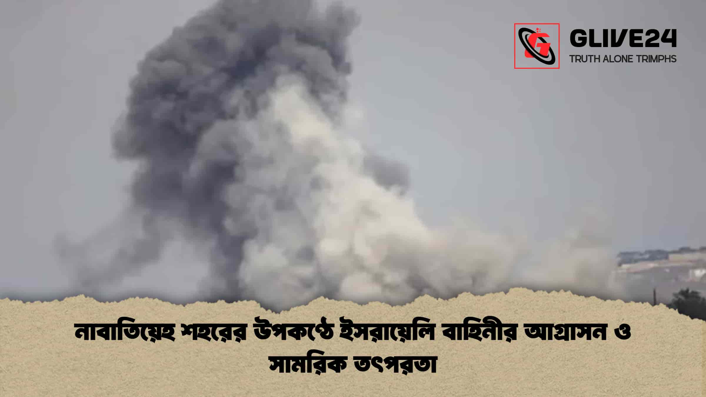 নাবাতিয়েহ শহরের উপকণ্ঠে ইসরায়েলি বাহিনীর আগ্রাসন ও সামরিক তৎপরতা 1 নাবাতিয়েহ শহরের উপকণ্ঠে ইসরায়েলি বাহিনীর আগ্রাসন ও সামরিক তৎপরতা