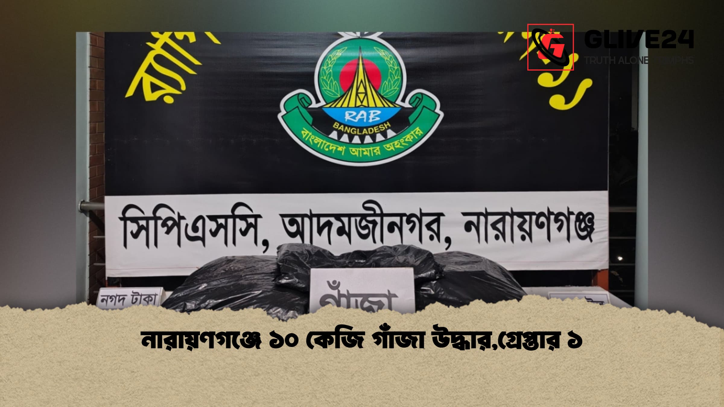 নারায়ণগঞ্জে ১০ কেজি গাঁজা উদ্ধার,গ্রেপ্তার ১