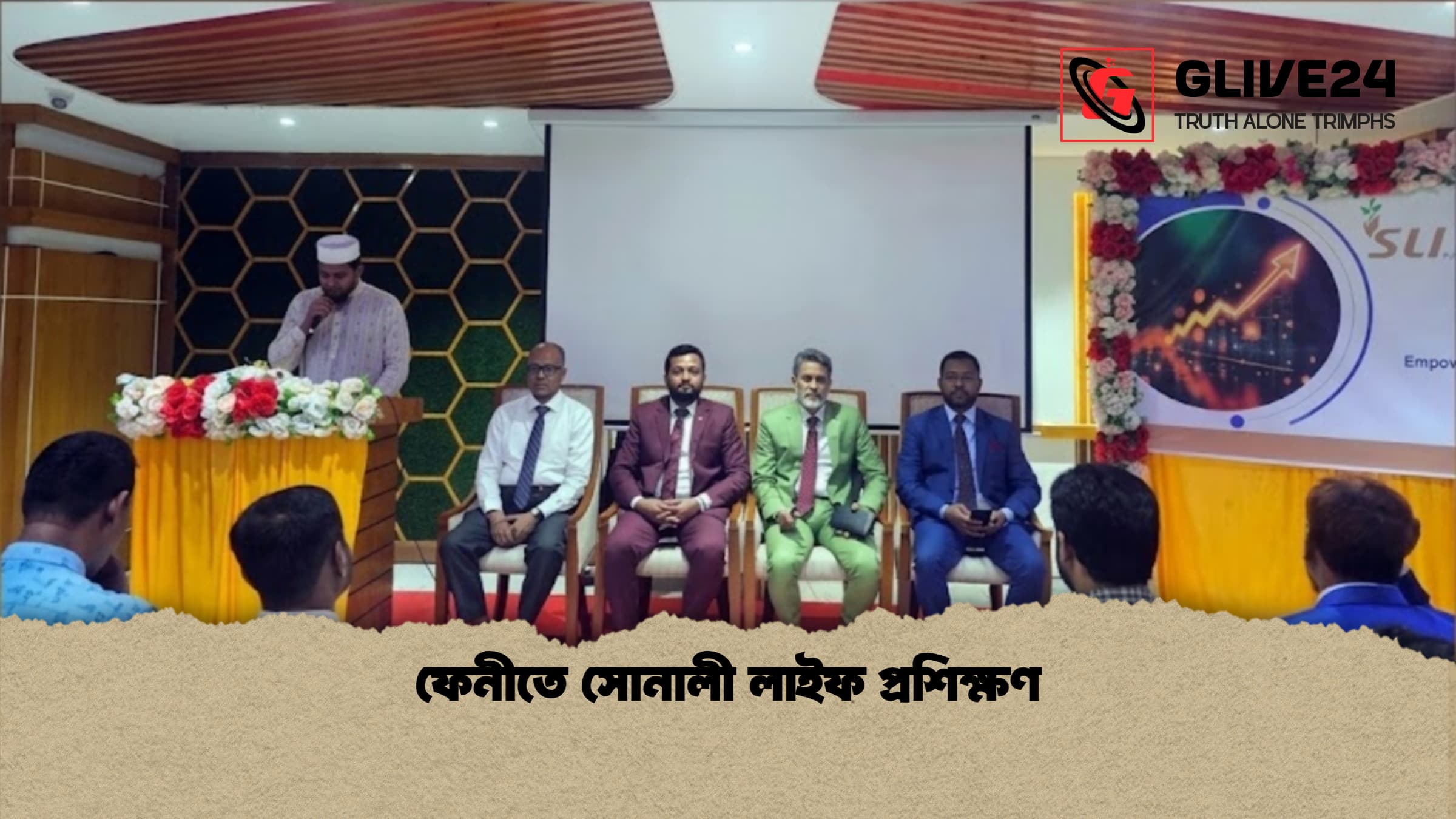 ফেনীতে সোনালী লাইফ প্রশিক্ষণ 1 %E0%A6%AB%E0%A7%87%E0%A6%A8%E0%A7%80%E0%A6%A4%E0%A7%87 %E0%A6%B8%E0%A7%8B%E0%A6%A8%E0%A6%BE%E0%A6%B2%E0%A7%80 %E0%A6%B2%E0%A6%BE%E0%A6%87%E0%A6%AB %E0%A6%AA%E0%A7%8D%E0%A6%B0%E0%A6%B6%E0%A6%BF%E0%A6%95%E0%A7%8D%E0%A6%B7%E0%A6%A3 1 ফেনীতে সোনালী লাইফ প্রশিক্ষণ