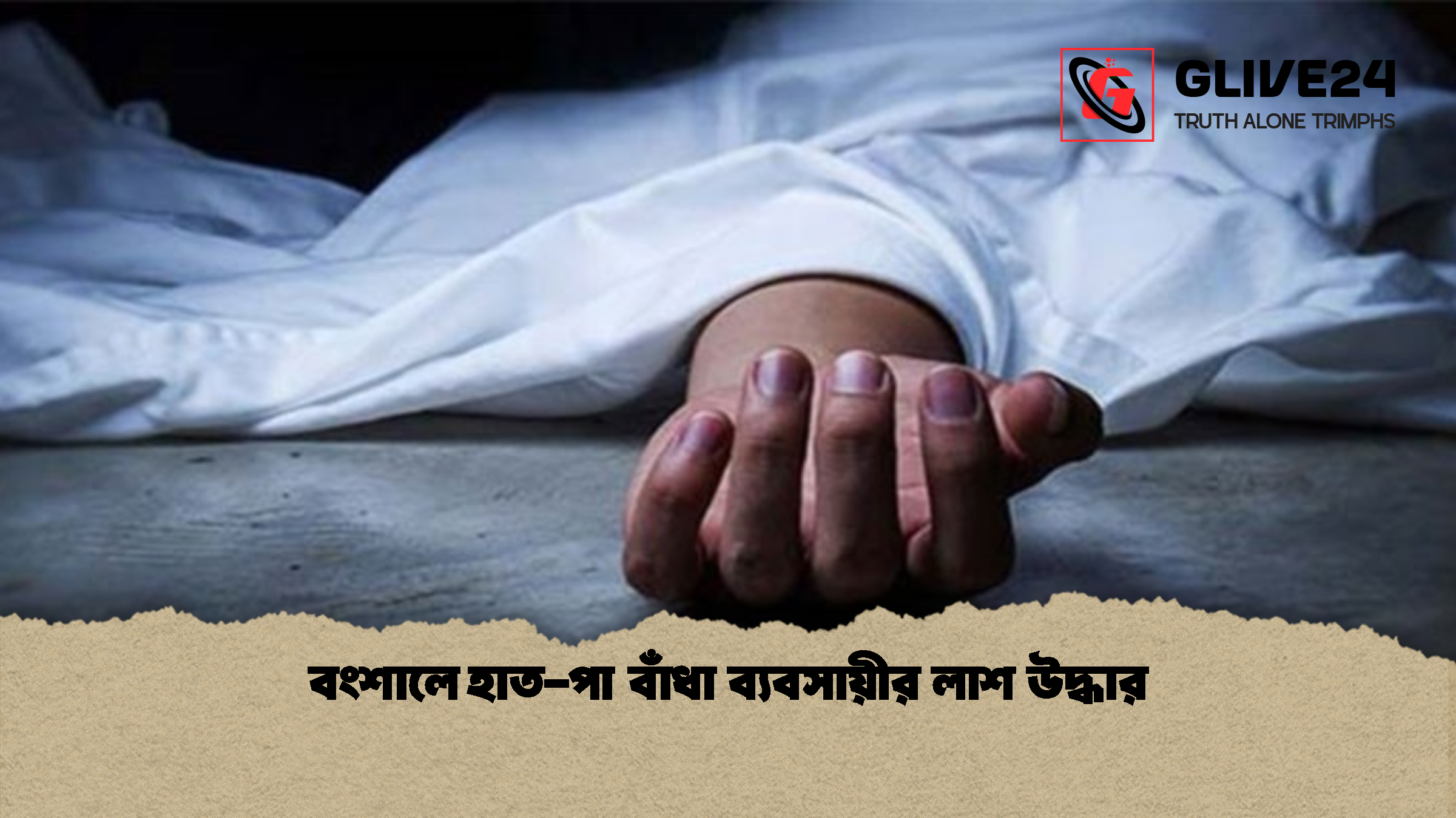 বংশালে হাত-পা বাঁধা ব্যবসায়ীর লাশ উদ্ধার