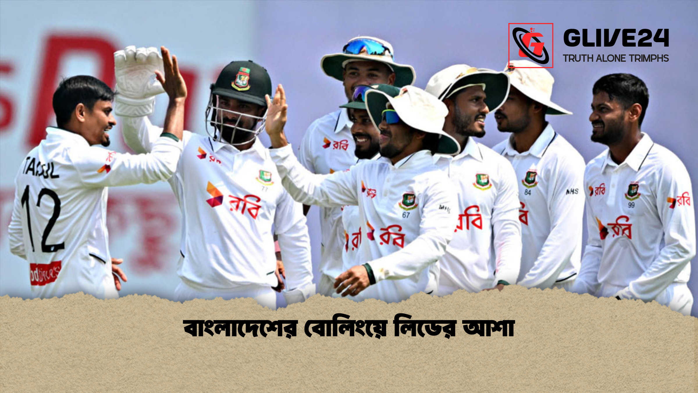 বাংলাদেশের বোলিংয়ে লিডের আশা 1 %E0%A6%AC%E0%A6%BE%E0%A6%82%E0%A6%B2%E0%A6%BE%E0%A6%A6%E0%A7%87%E0%A6%B6%E0%A7%87%E0%A6%B0 %E0%A6%AC%E0%A7%8B%E0%A6%B2%E0%A6%BF%E0%A6%82%E0%A6%AF%E0%A6%BC%E0%A7%87 %E0%A6%B2%E0%A6%BF%E0%A6%A1%E0%A7%87%E0%A6%B0 %E0%A6%86%E0%A6%B6%E0%A6%BE বাংলাদেশের বোলিংয়ে লিডের আশা