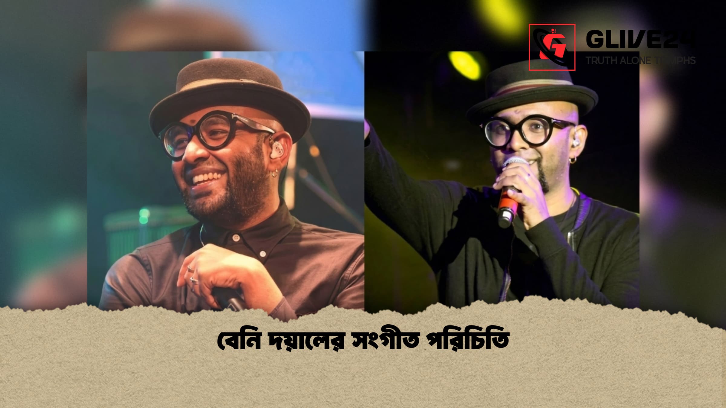বেনি দয়ালের সংগীত পরিচিতি 1 %E0%A6%AC%E0%A7%87%E0%A6%A8%E0%A6%BF %E0%A6%A6%E0%A6%AF%E0%A6%BC%E0%A6%BE%E0%A6%B2%E0%A7%87%E0%A6%B0 %E0%A6%B8%E0%A6%82%E0%A6%97%E0%A7%80%E0%A6%A4 %E0%A6%AA%E0%A6%B0%E0%A6%BF%E0%A6%9A%E0%A6%BF%E0%A6%A4%E0%A6%BF 1 বেনি দয়ালের সংগীত পরিচিতি