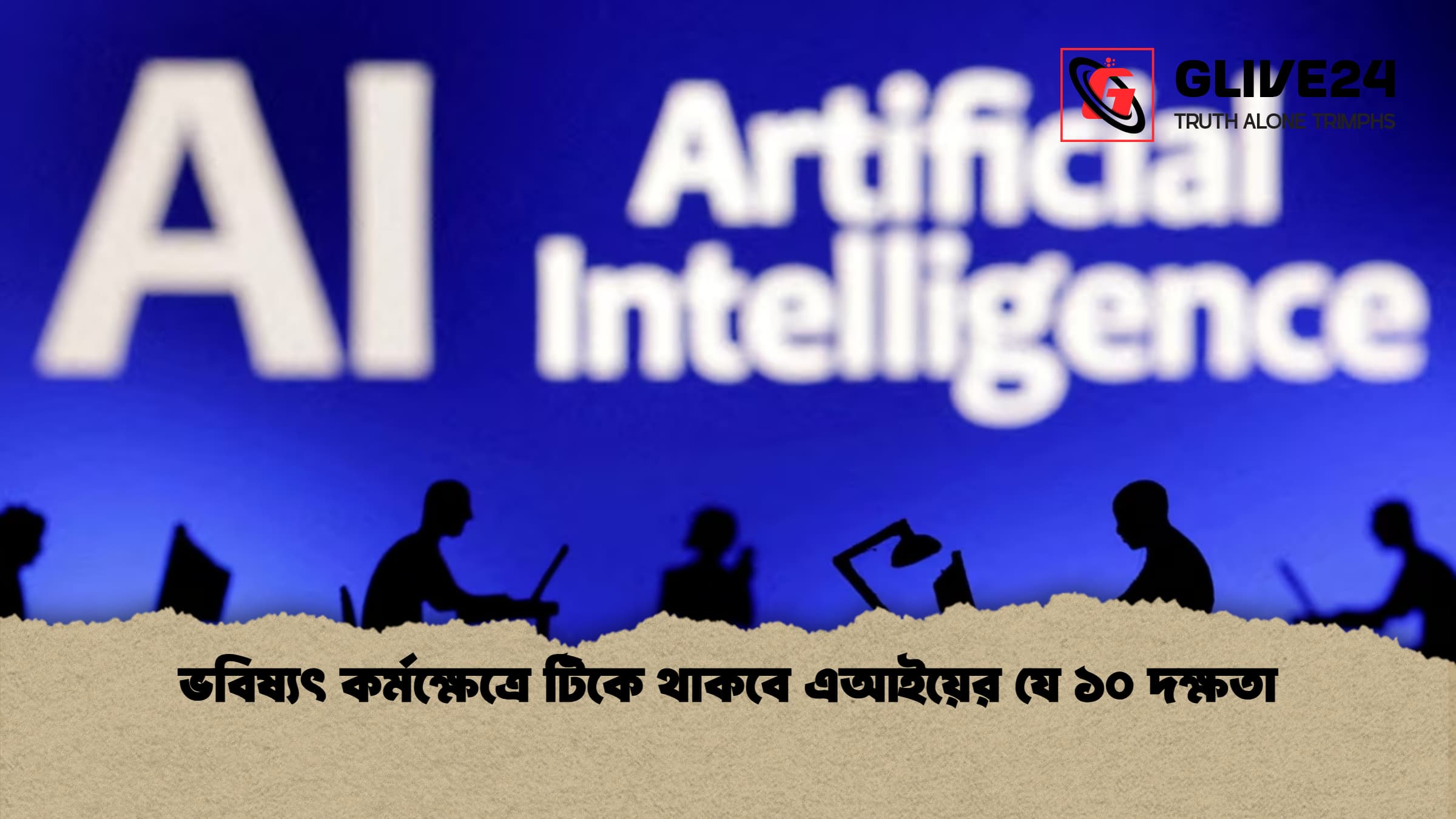 ভবিষ্যৎ কর্মক্ষেত্রে টিকে থাকবে এআইয়ের যে ১০ দক্ষতা