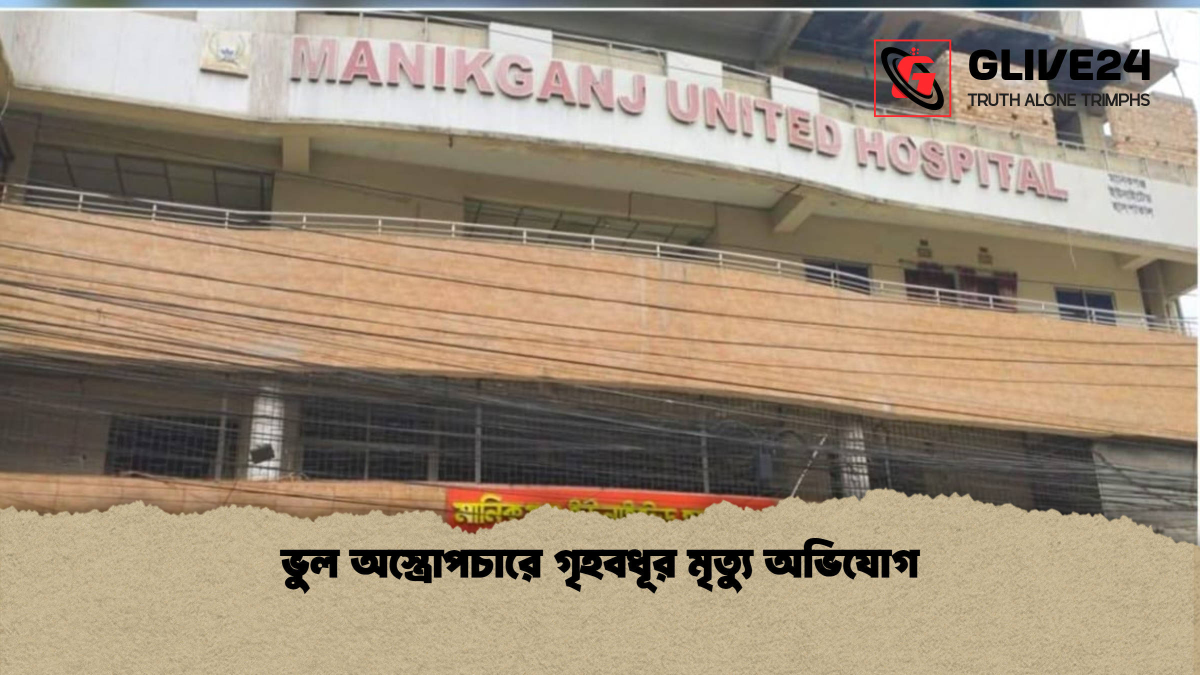 ভুল অস্ত্রোপচারে গৃহবধূর মৃত্যু অভিযোগ