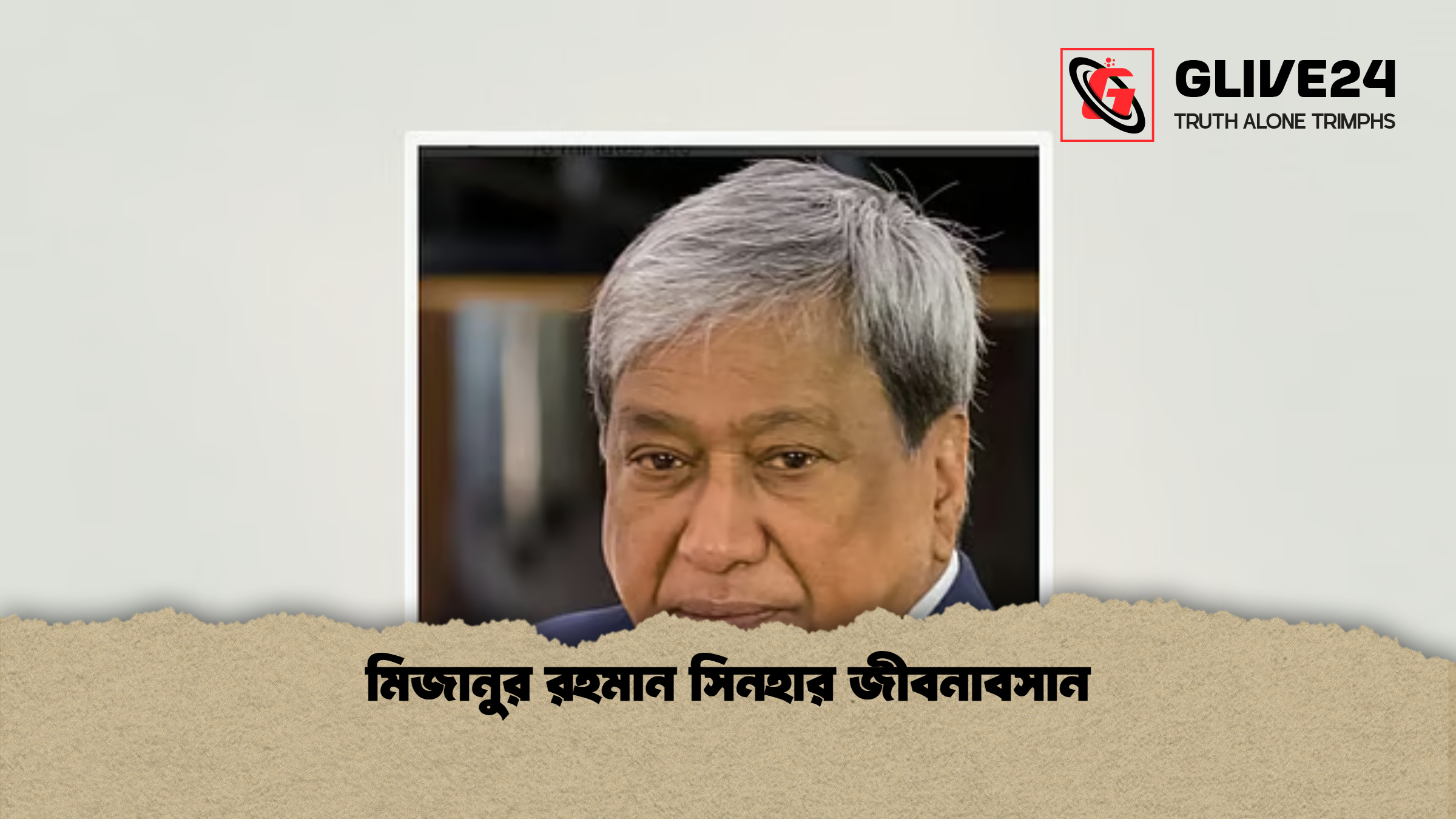 মিজানুর রহমান সিনহার জীবনাবসান