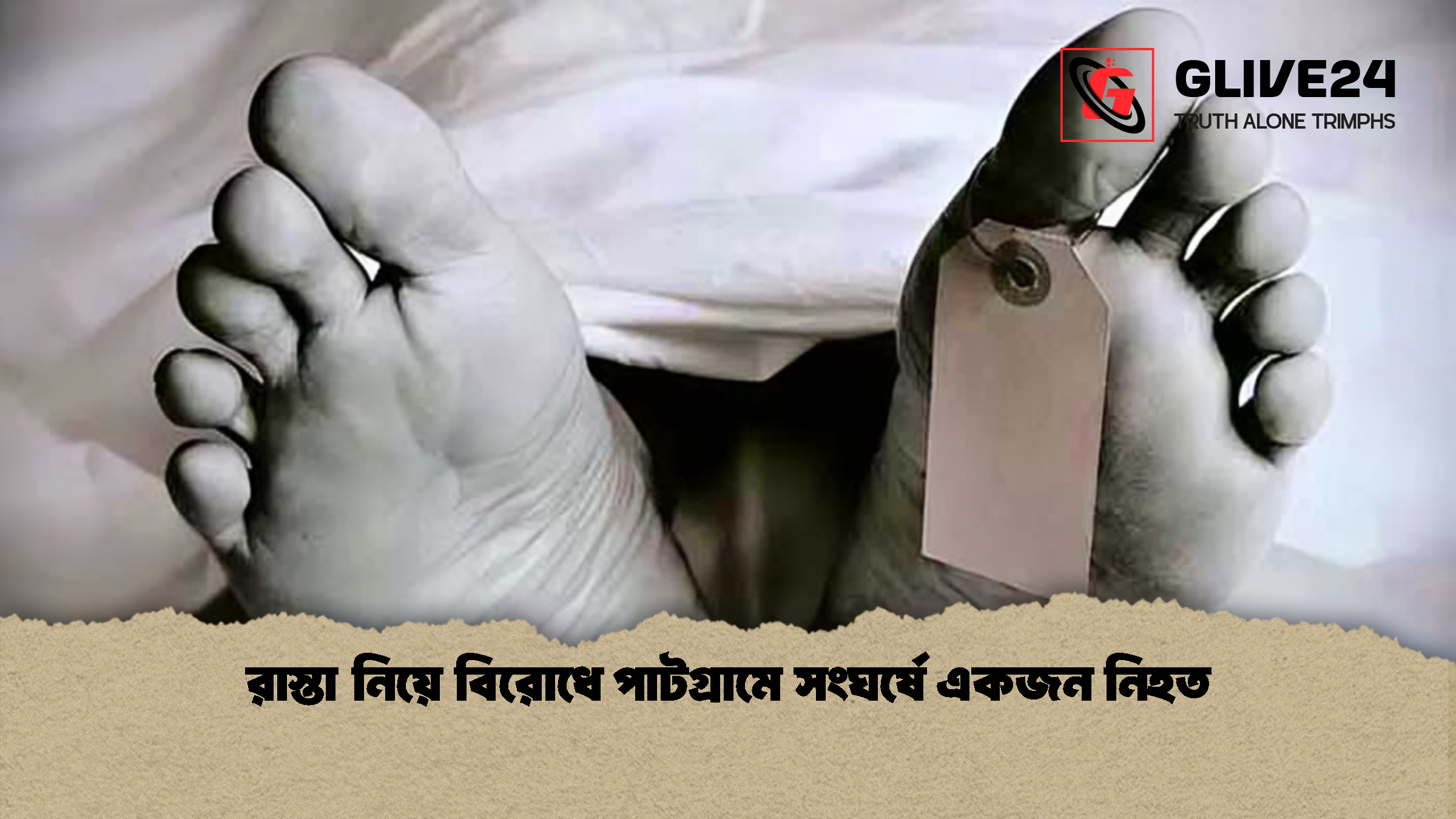 রাস্তা নিয়ে বিরোধে পাটগ্রামে সংঘর্ষে একজন নিহত