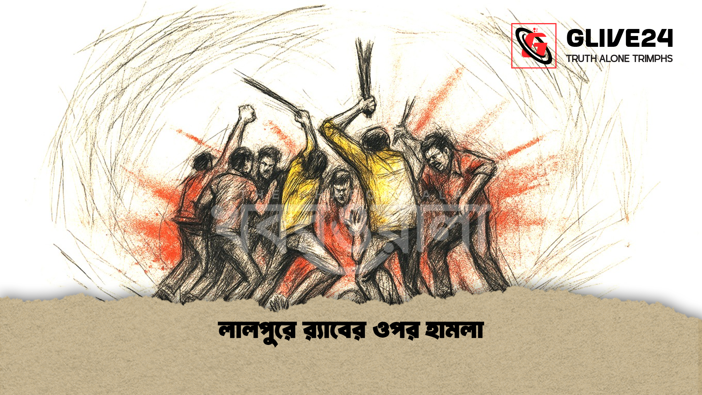 লালপুরে র‍্যাবের ওপর হামলা