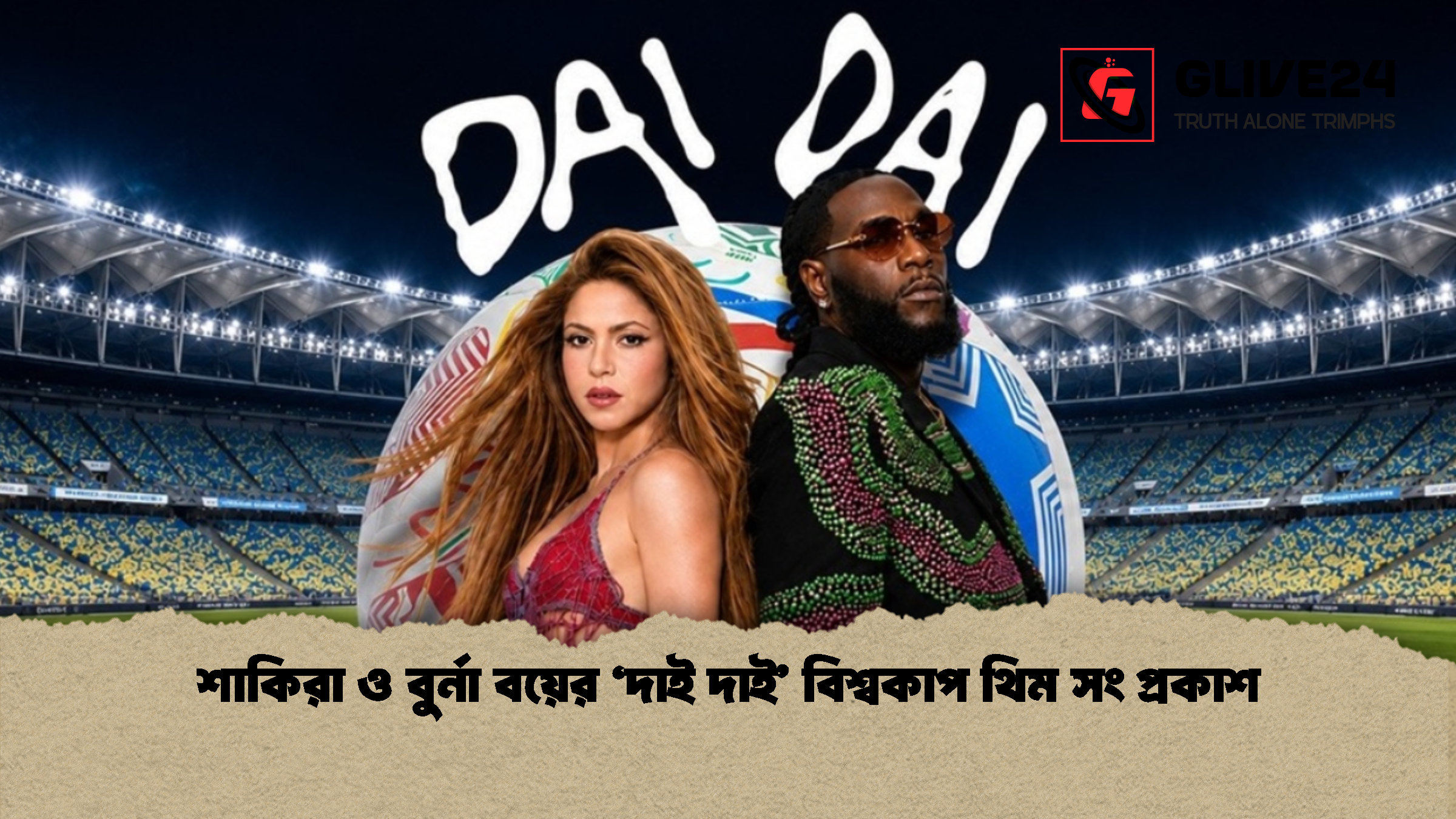 শাকিরা ও বুর্না বয়ের ‘দাই দাই’ বিশ্বকাপ থিম সং প্রকাশ