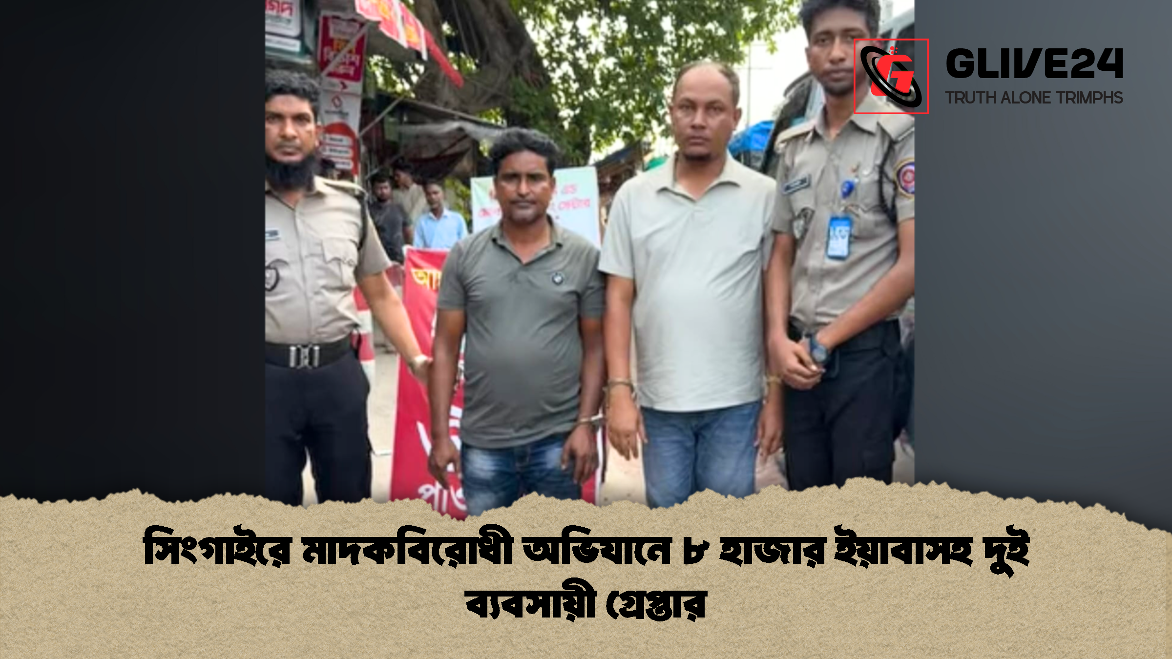 সিংগাইরে মাদকবিরোধী অভিযানে ৮ হাজার ইয়াবাসহ দুই ব্যবসায়ী গ্রেপ্তার