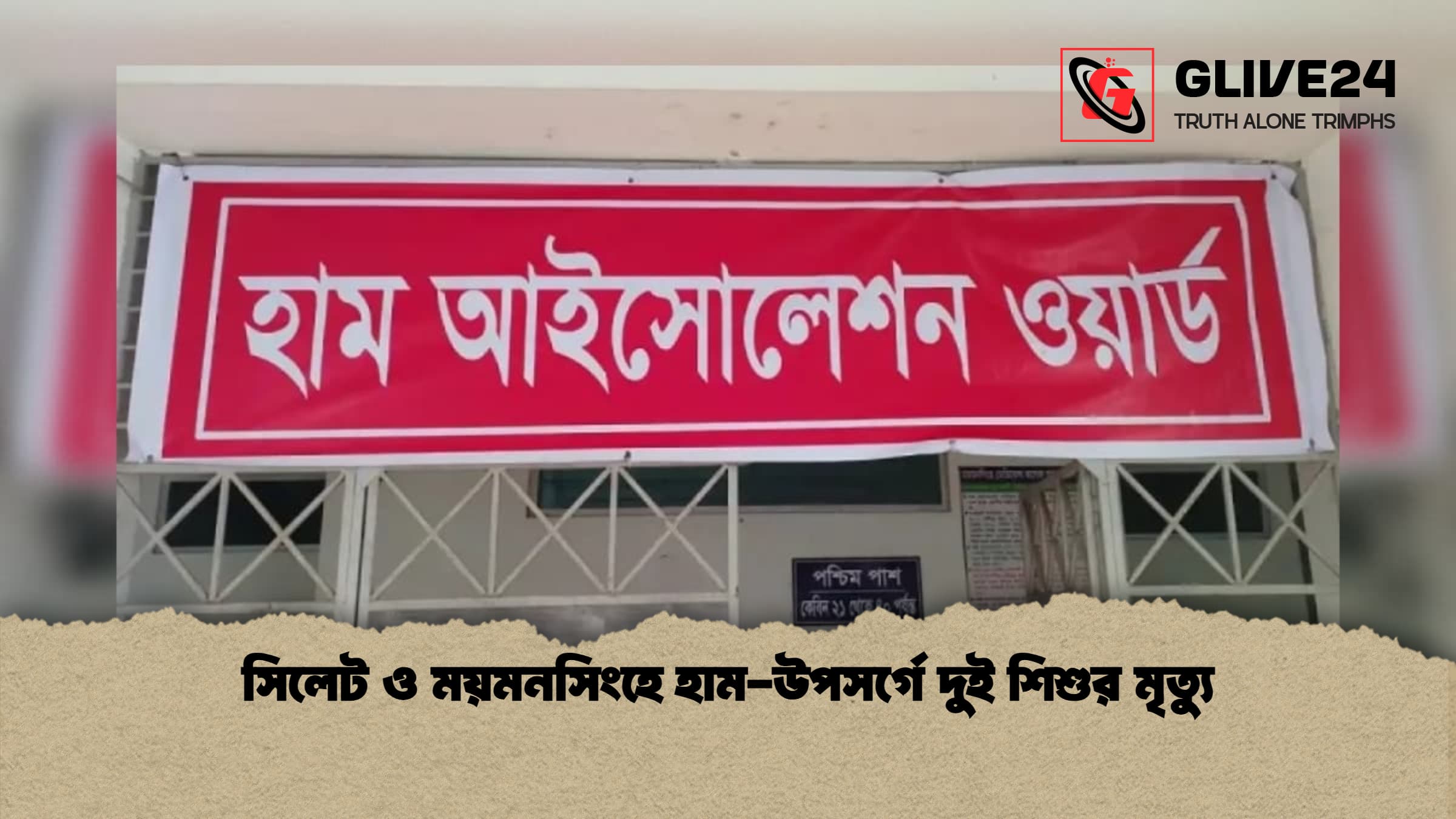 সিলেট ও ময়মনসিংহে হাম-উপসর্গে দুই শিশুর মৃত্যু 1 %E0%A6%B8%E0%A6%BF%E0%A6%B2%E0%A7%87%E0%A6%9F %E0%A6%93 %E0%A6%AE%E0%A6%AF%E0%A6%BC%E0%A6%AE%E0%A6%A8%E0%A6%B8%E0%A6%BF%E0%A6%82%E0%A6%B9%E0%A7%87 %E0%A6%B9%E0%A6%BE%E0%A6%AE %E0%A6%89%E0%A6%AA%E0%A6%B8%E0%A6%B0%E0%A7%8D%E0%A6%97%E0%A7%87 %E0%A6%A6%E0%A7%81%E0%A6%87 %E0%A6%B6%E0%A6%BF%E0%A6%B6%E0%A7%81%E0%A6%B0 %E0%A6%AE%E0%A7%83%E0%A6%A4%E0%A7%8D%E0%A6%AF%E0%A7%81 1 সিলেট ও ময়মনসিংহে হাম-উপসর্গে দুই শিশুর মৃত্যু