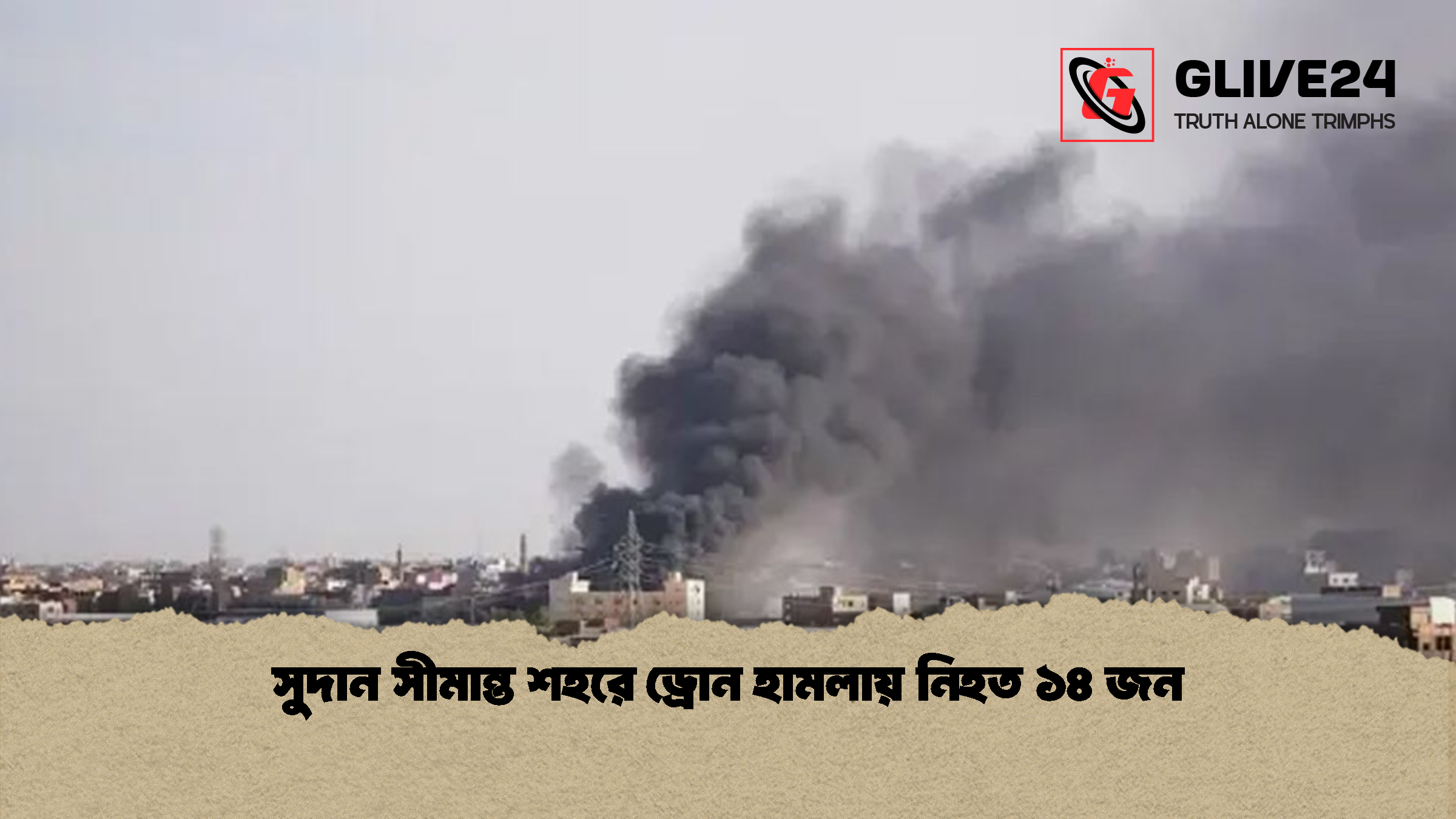 সুদান সীমান্ত শহরে ড্রোন হামলায় নিহত ১৪ জন 1 %E0%A6%B8%E0%A7%81%E0%A6%A6%E0%A6%BE%E0%A6%A8 %E0%A6%B8%E0%A7%80%E0%A6%AE%E0%A6%BE%E0%A6%A8%E0%A7%8D%E0%A6%A4 %E0%A6%B6%E0%A6%B9%E0%A6%B0%E0%A7%87 %E0%A6%A1%E0%A7%8D%E0%A6%B0%E0%A7%8B%E0%A6%A8 %E0%A6%B9%E0%A6%BE%E0%A6%AE%E0%A6%B2%E0%A6%BE%E0%A6%AF%E0%A6%BC %E0%A6%A8%E0%A6%BF%E0%A6%B9%E0%A6%A4 %E0%A7%A7%E0%A7%AA %E0%A6%9C%E0%A6%A8 1 সুদান সীমান্ত শহরে ড্রোন হামলায় নিহত ১৪ জন
