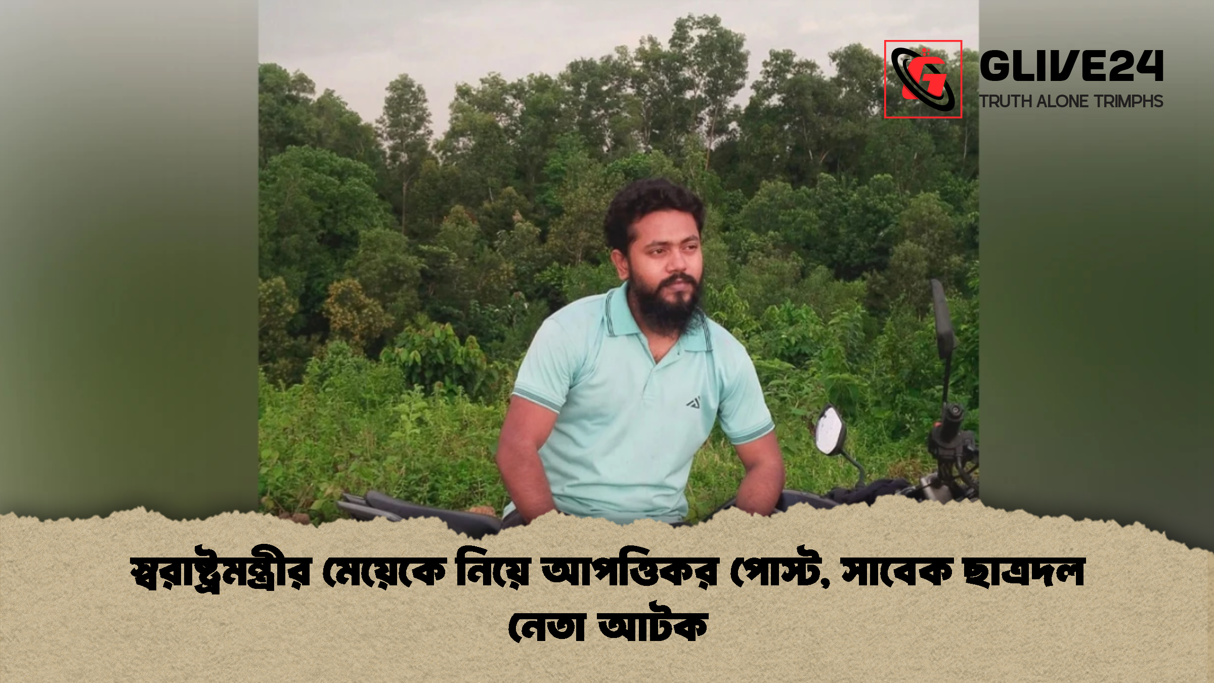 স্বরাষ্ট্রমন্ত্রীর মেয়েকে নিয়ে আপত্তিকর পোস্ট, সাবেক ছাত্রদল নেতা আটক 1 %E0%A6%B8%E0%A7%8D%E0%A6%AC%E0%A6%B0%E0%A6%BE%E0%A6%B7%E0%A7%8D%E0%A6%9F%E0%A7%8D%E0%A6%B0%E0%A6%AE%E0%A6%A8%E0%A7%8D%E0%A6%A4%E0%A7%8D%E0%A6%B0%E0%A7%80%E0%A6%B0 %E0%A6%AE%E0%A7%87%E0%A6%AF%E0%A6%BC%E0%A7%87%E0%A6%95%E0%A7%87 %E0%A6%A8%E0%A6%BF%E0%A6%AF%E0%A6%BC%E0%A7%87 %E0%A6%86%E0%A6%AA%E0%A6%A4%E0%A7%8D%E0%A6%A4%E0%A6%BF%E0%A6%95%E0%A6%B0 %E0%A6%AA%E0%A7%8B%E0%A6%B8%E0%A7%8D%E0%A6%9F %E0%A6%B8%E0%A6%BE%E0%A6%AC%E0%A7%87%E0%A6%95 %E0%A6%9B%E0%A6%BE%E0%A6%A4%E0%A7%8D%E0%A6%B0%E0%A6%A6%E0%A6%B2 %E0%A6%A8%E0%A7%87%E0%A6%A4%E0%A6%BE %E0%A6%86%E0%A6%9F%E0%A6%95 1 স্বরাষ্ট্রমন্ত্রীর মেয়েকে নিয়ে আপত্তিকর পোস্ট, সাবেক ছাত্রদল নেতা আটক
