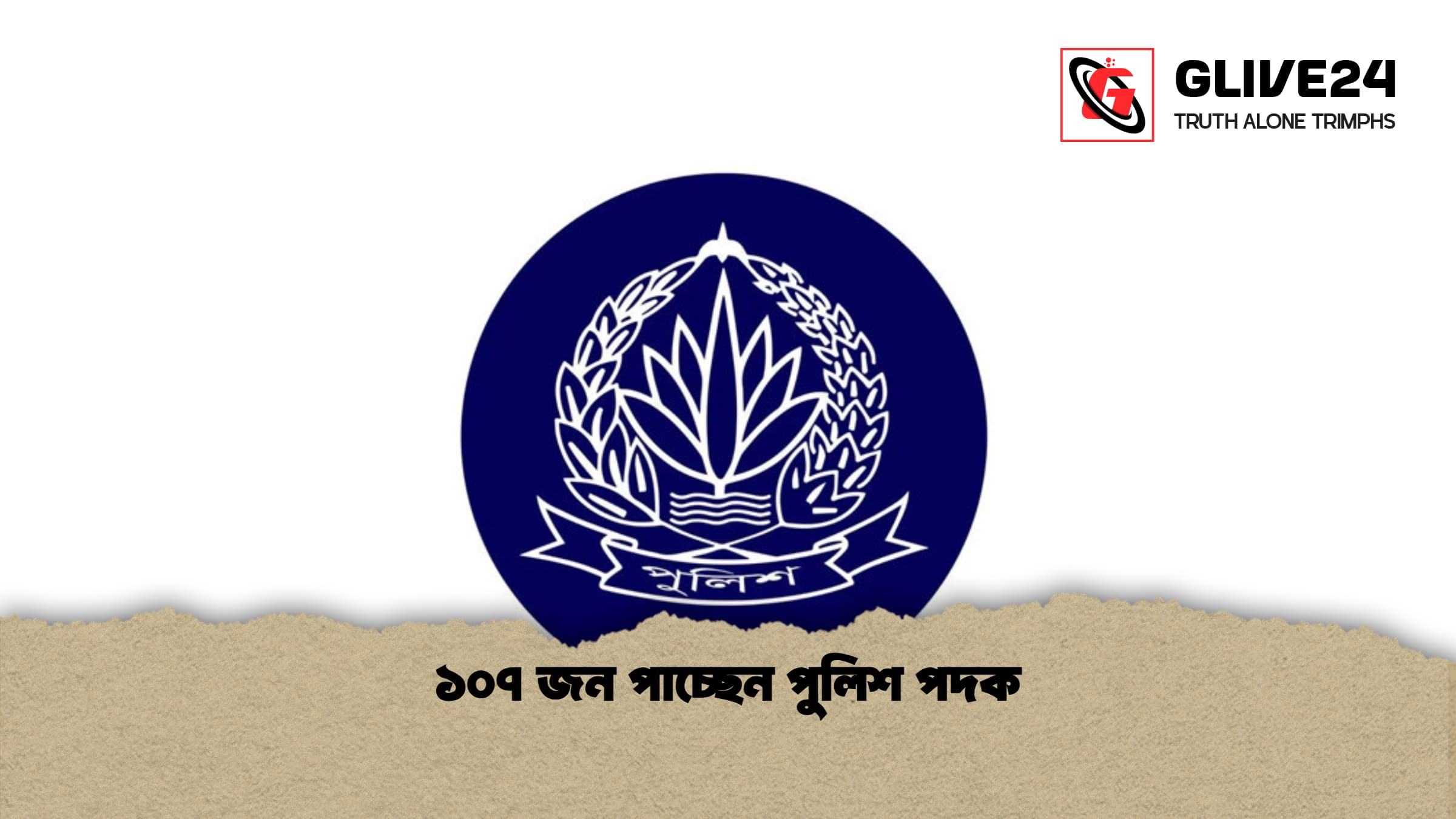 ১০৭ জন পাচ্ছেন পুলিশ পদক