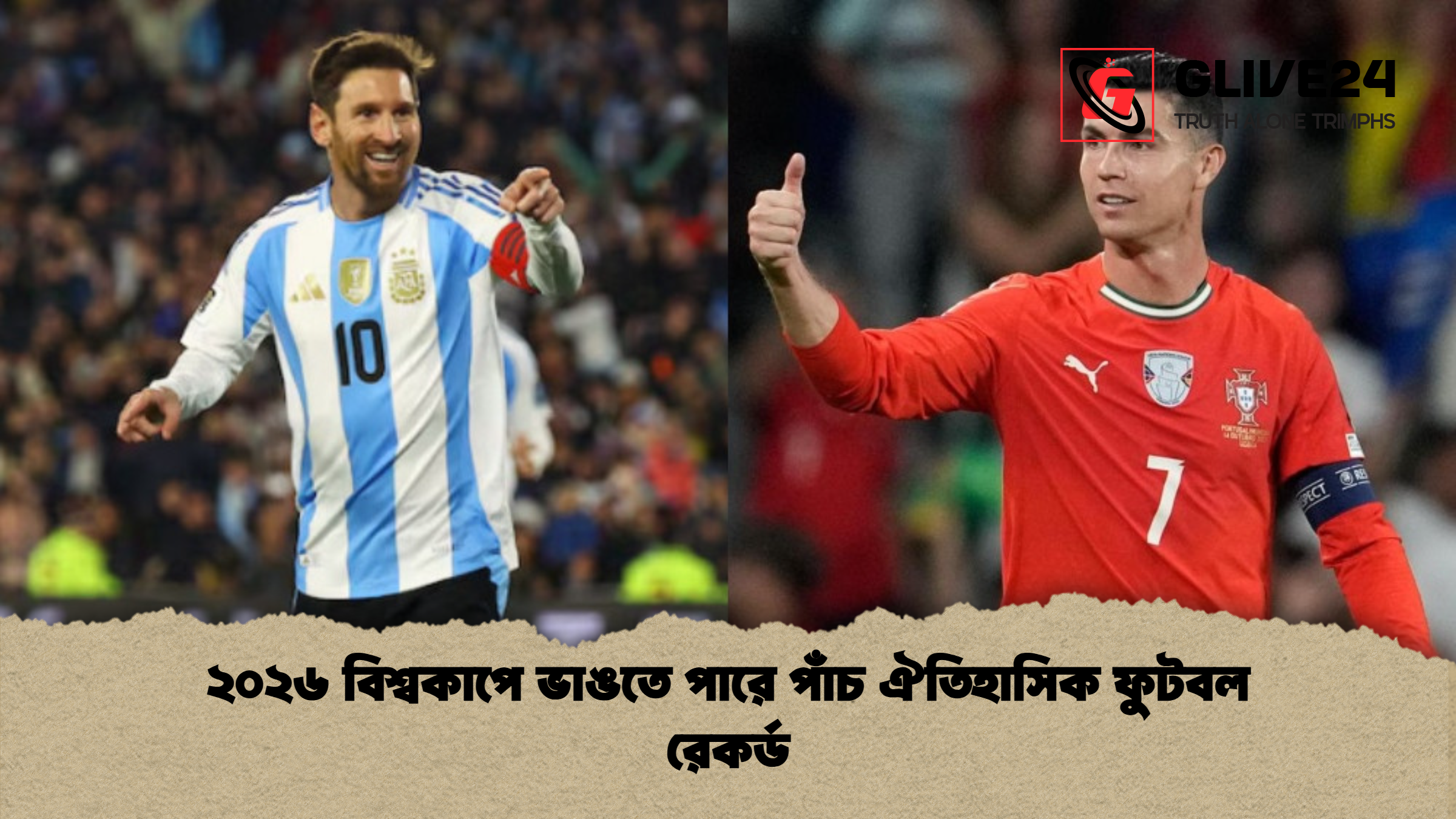 ২০২৬ বিশ্বকাপে ভাঙতে পারে পাঁচ ঐতিহাসিক ফুটবল রেকর্ড 1 %E0%A7%A8%E0%A7%A6%E0%A7%A8%E0%A7%AC %E0%A6%AC%E0%A6%BF%E0%A6%B6%E0%A7%8D%E0%A6%AC%E0%A6%95%E0%A6%BE%E0%A6%AA%E0%A7%87 %E0%A6%AD%E0%A6%BE%E0%A6%99%E0%A6%A4%E0%A7%87 %E0%A6%AA%E0%A6%BE%E0%A6%B0%E0%A7%87 %E0%A6%AA%E0%A6%BE%E0%A6%81%E0%A6%9A %E0%A6%90%E0%A6%A4%E0%A6%BF%E0%A6%B9%E0%A6%BE%E0%A6%B8%E0%A6%BF%E0%A6%95 %E0%A6%AB%E0%A7%81%E0%A6%9F%E0%A6%AC%E0%A6%B2 %E0%A6%B0%E0%A7%87%E0%A6%95%E0%A6%B0%E0%A7%8D%E0%A6%A1 ২০২৬ বিশ্বকাপে ভাঙতে পারে পাঁচ ঐতিহাসিক ফুটবল রেকর্ড