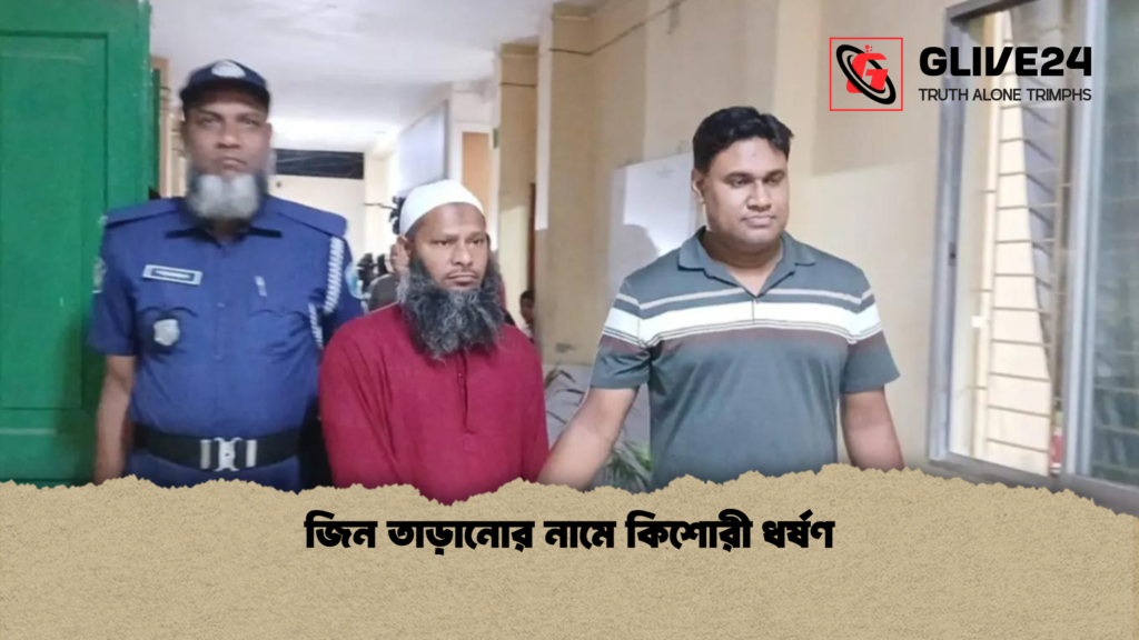 Kaviraj Arrested in Bogura Assault Case 1 জিন তাড়ানোর নামে কিশোরী ধর্ষণ