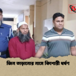 Kaviraj Arrested in Bogura Assault Case 1 জিন তাড়ানোর নামে কিশোরী ধর্ষণ