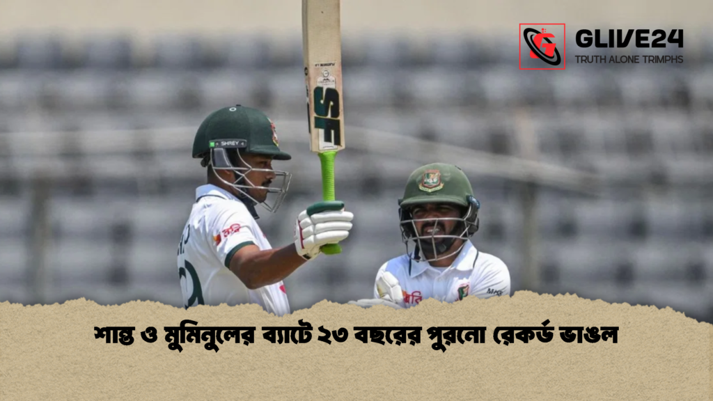 শান্ত ও মুমিনুলের ব্যাটে ২৩ বছরের পুরনো রেকর্ড ভাঙল