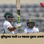 Najmul Hossain Shanto and Mominul Haque Break Record 2 শান্ত ও মুমিনুলের ব্যাটে ২৩ বছরের পুরনো রেকর্ড ভাঙল