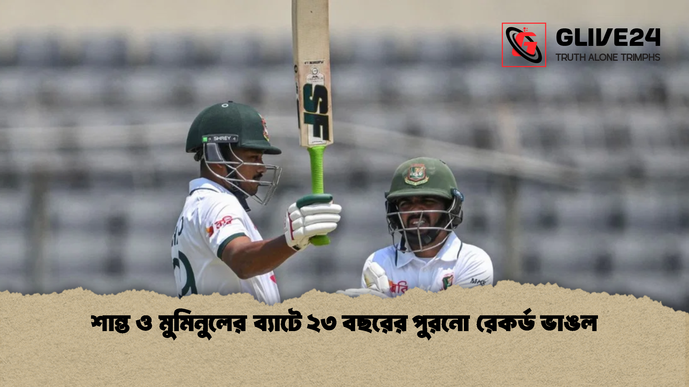 Najmul Hossain Shanto and Mominul Haque Break Record 2 শান্ত ও মুমিনুলের ব্যাটে ২৩ বছরের পুরনো রেকর্ড ভাঙল