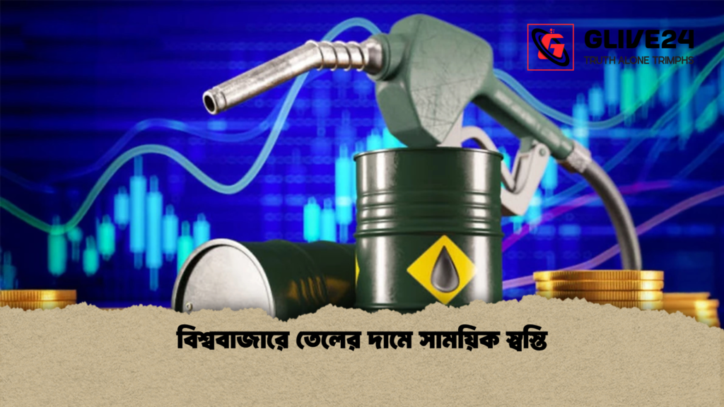 Oil Prices Slip Amid Market Uncertainty 2 বিশ্ববাজারে তেলের দামে সাময়িক স্বস্তি