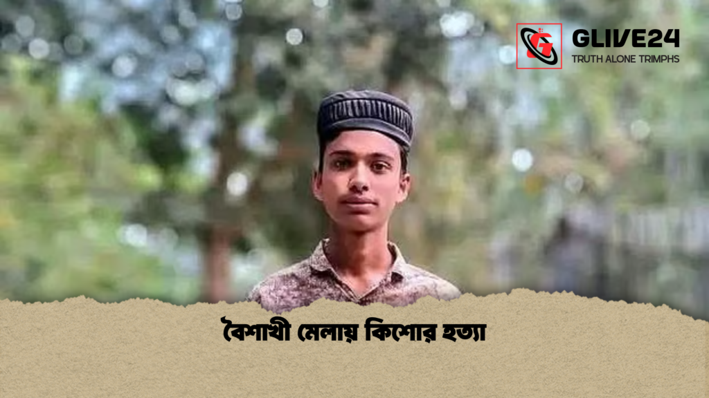 news thumbnail 1777638516795 বৈশাখী মেলায় কিশোর হত্যা