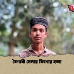 news thumbnail 1777638516795 বৈশাখী মেলায় কিশোর হত্যা