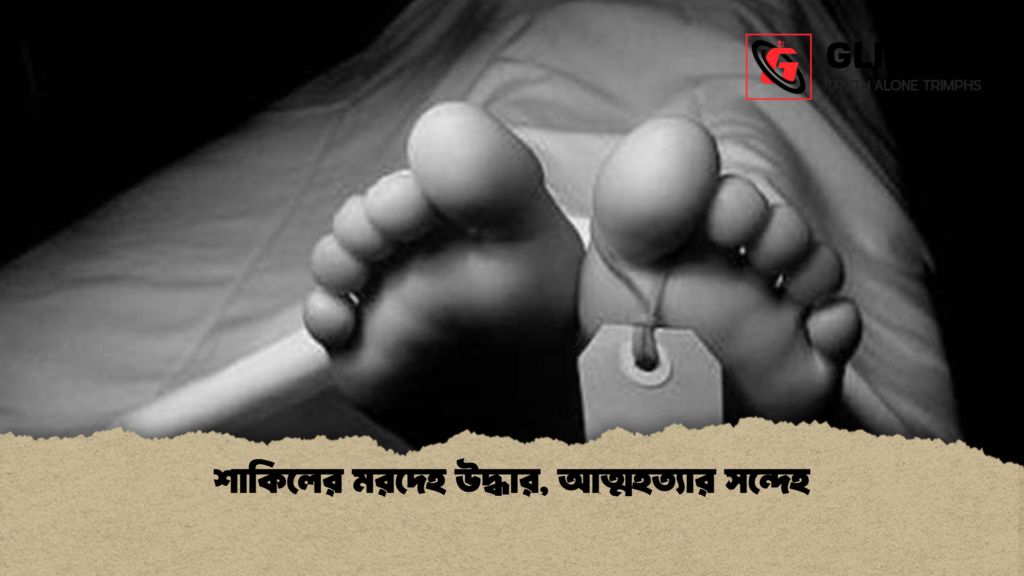 news thumbnail 1777639416986 শাকিলের মরদেহ উদ্ধার, আত্মহত্যার সন্দেহ