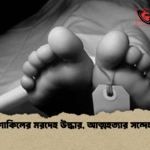 news thumbnail 1777639416986 শাকিলের মরদেহ উদ্ধার, আত্মহত্যার সন্দেহ