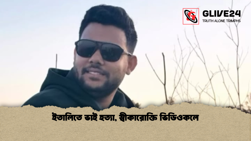news thumbnail 1777640466183 ইতালিতে ভাই হত্যা, স্বীকারোক্তি ভিডিওকলে