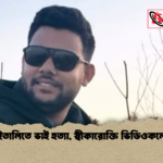 news thumbnail 1777640466183 ইতালিতে ভাই হত্যা, স্বীকারোক্তি ভিডিওকলে
