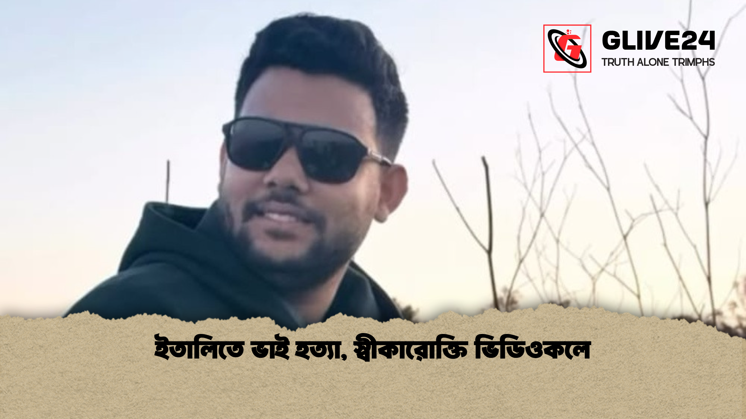 news thumbnail 1777640466183 ইতালিতে ভাই হত্যা, স্বীকারোক্তি ভিডিওকলে