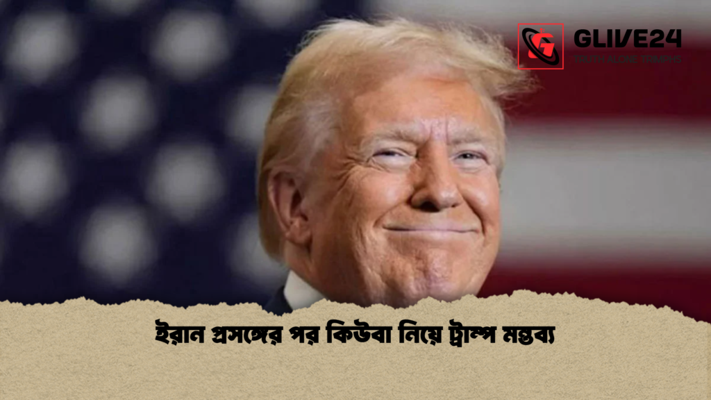 news thumbnail 1777709393620 ইরান প্রসঙ্গের পর কিউবা নিয়ে ট্রাম্প মন্তব্য