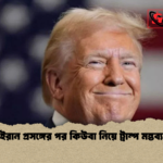 news thumbnail 1777709393620 ইরান প্রসঙ্গের পর কিউবা নিয়ে ট্রাম্প মন্তব্য