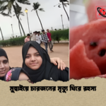 news thumbnail 1777710656127 মুম্বাইয়ে চারজনের মৃত্যু ঘিরে রহস্য