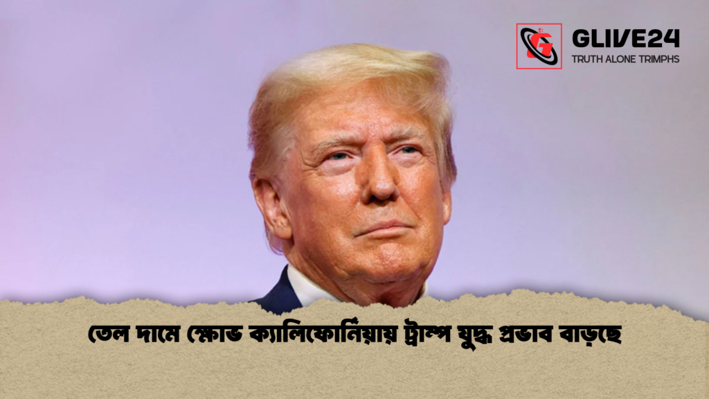 news thumbnail 1777711483259 তেল দামে ক্ষোভ ক্যালিফোর্নিয়ায় ট্রাম্প যুদ্ধ প্রভাব বাড়ছে